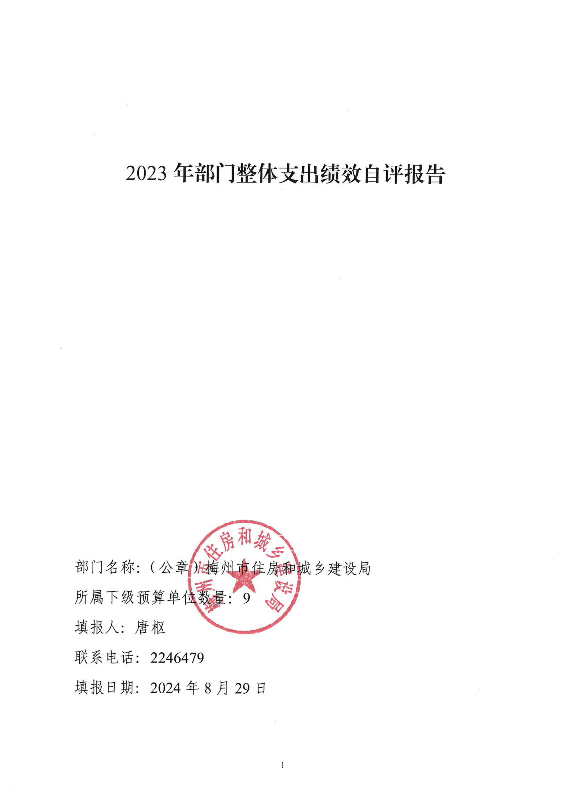 2023年部门整体支出绩效自评报告_00.png