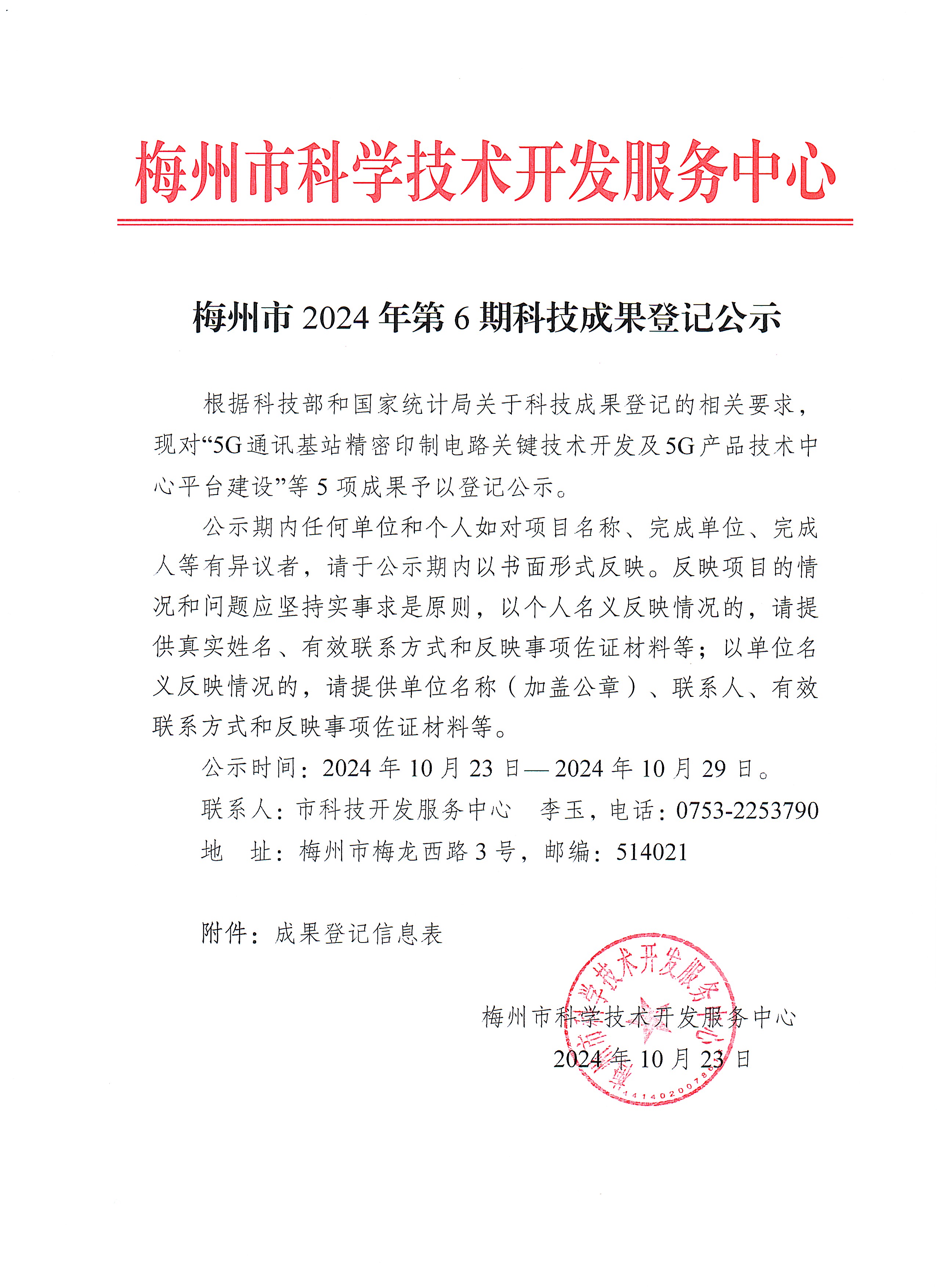 梅州市2024年第6期科技成果登记公示.jpg