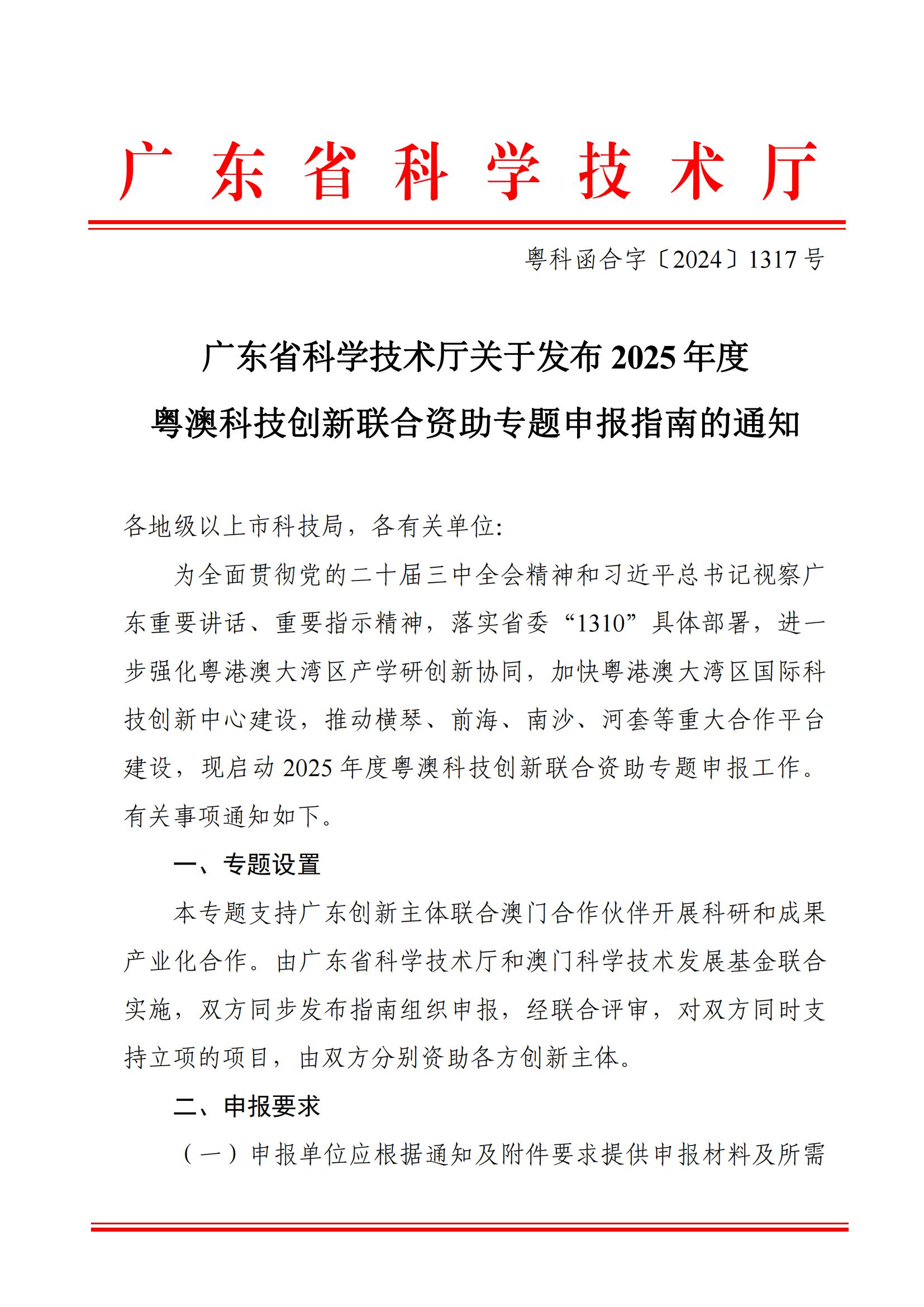 广东省科学技术厅关于发布2025年度粤澳科技创新联合资助专题申报指南的通知_00.jpg