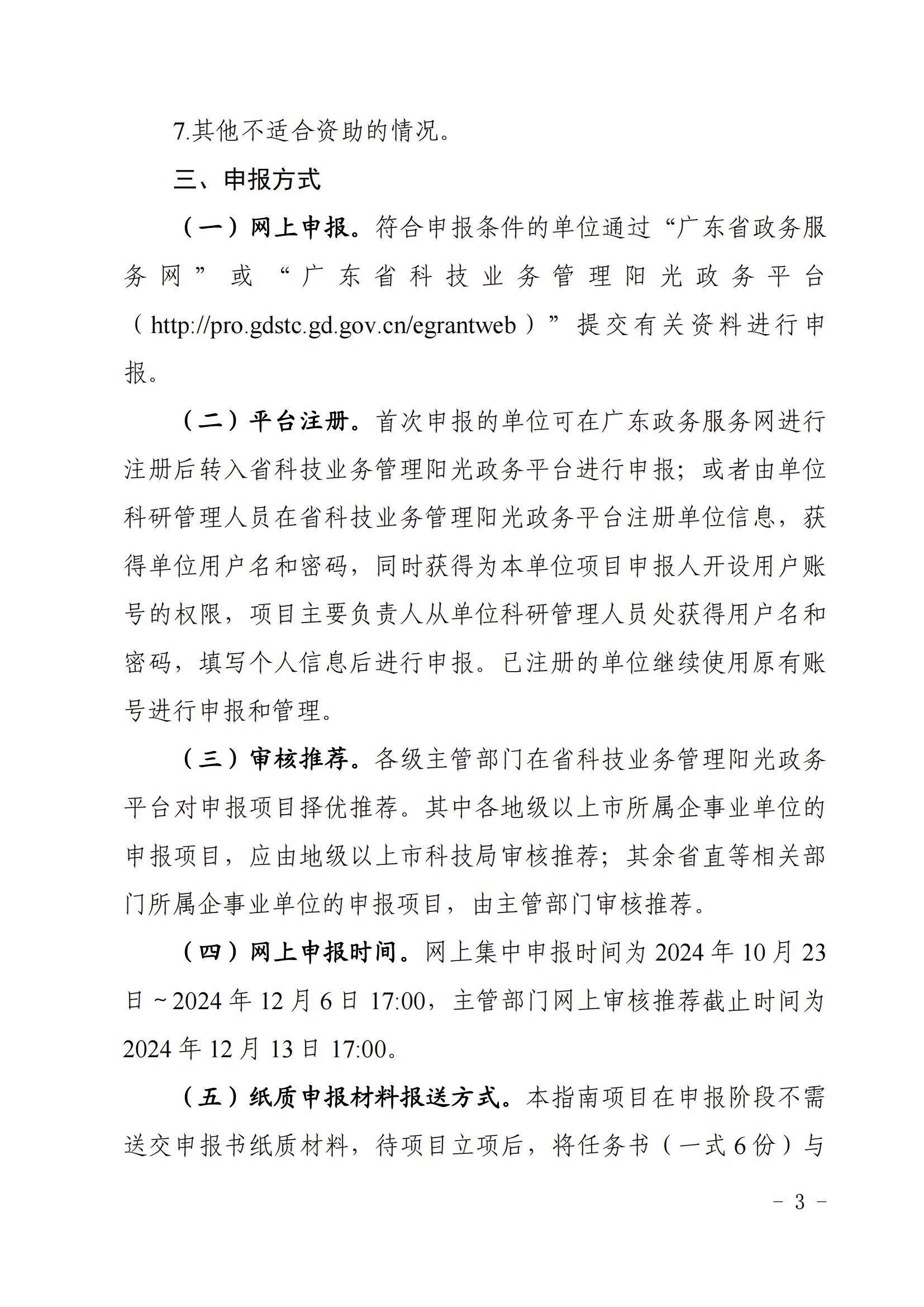 广东省科学技术厅关于发布2025年度粤澳科技创新联合资助专题申报指南的通知_02.jpg