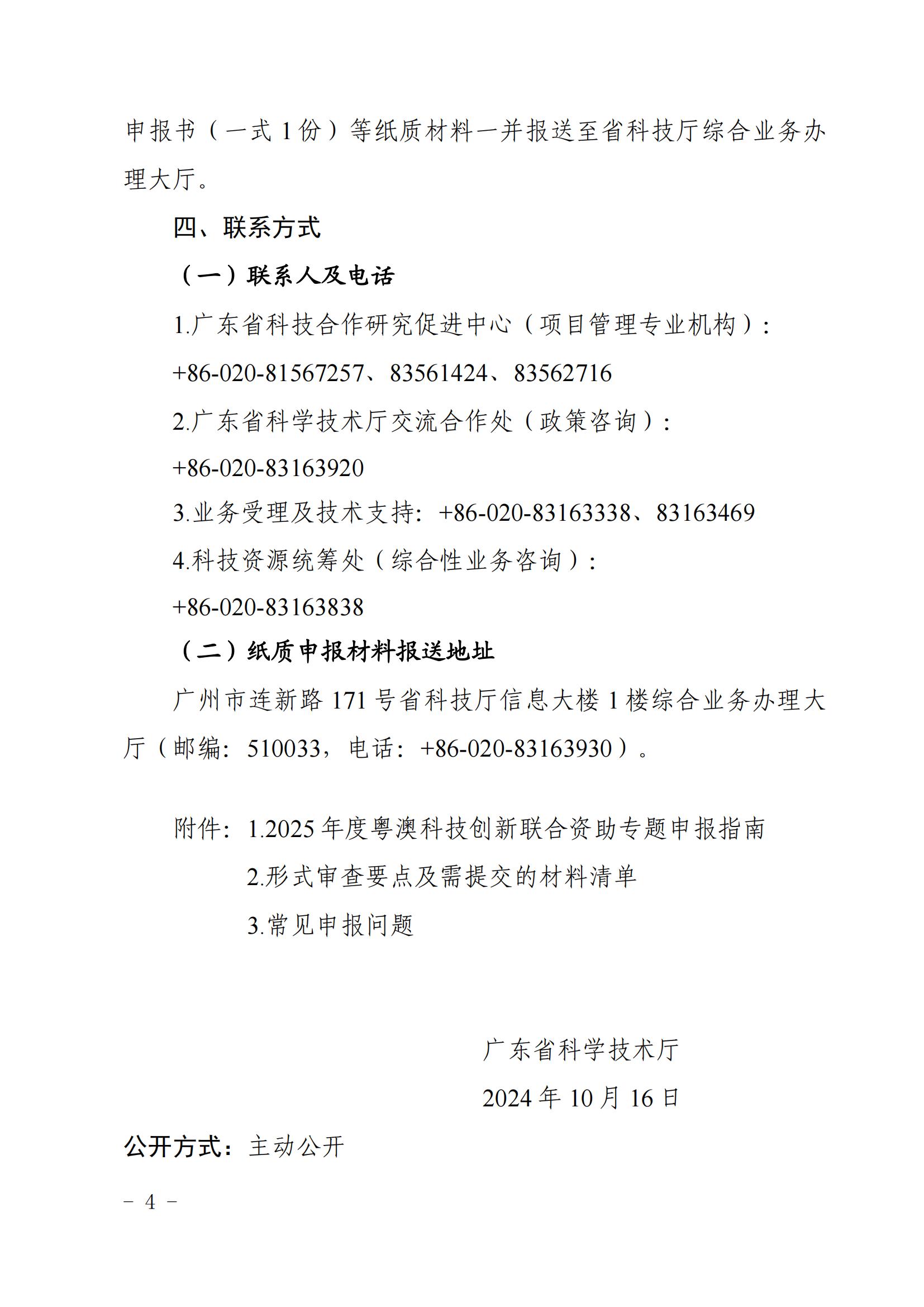 广东省科学技术厅关于发布2025年度粤澳科技创新联合资助专题申报指南的通知_03.jpg