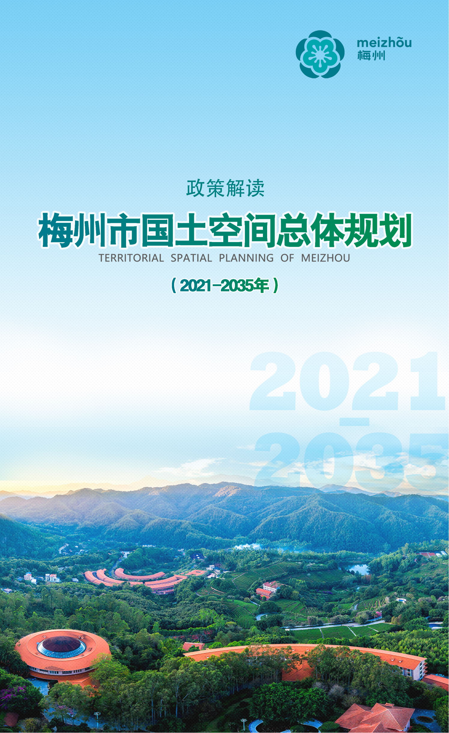 梅州市国土空间总体规划（2021-2035年）一张图20241120（加审图号）_00.png