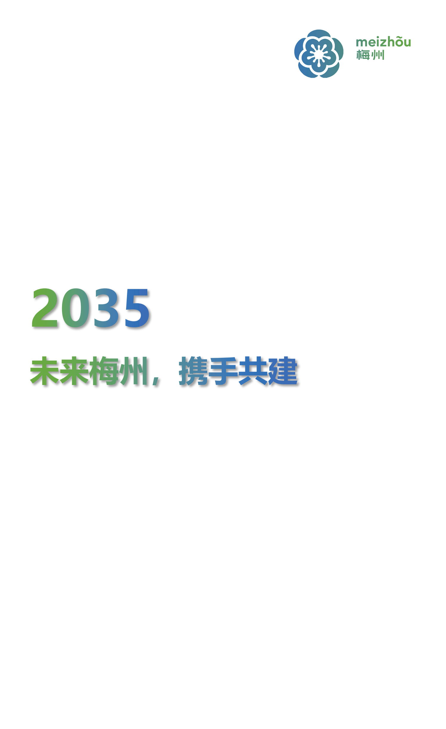 梅州市国土空间总体规划（2021-2035年）一张图20241120（加审图号）_41.png