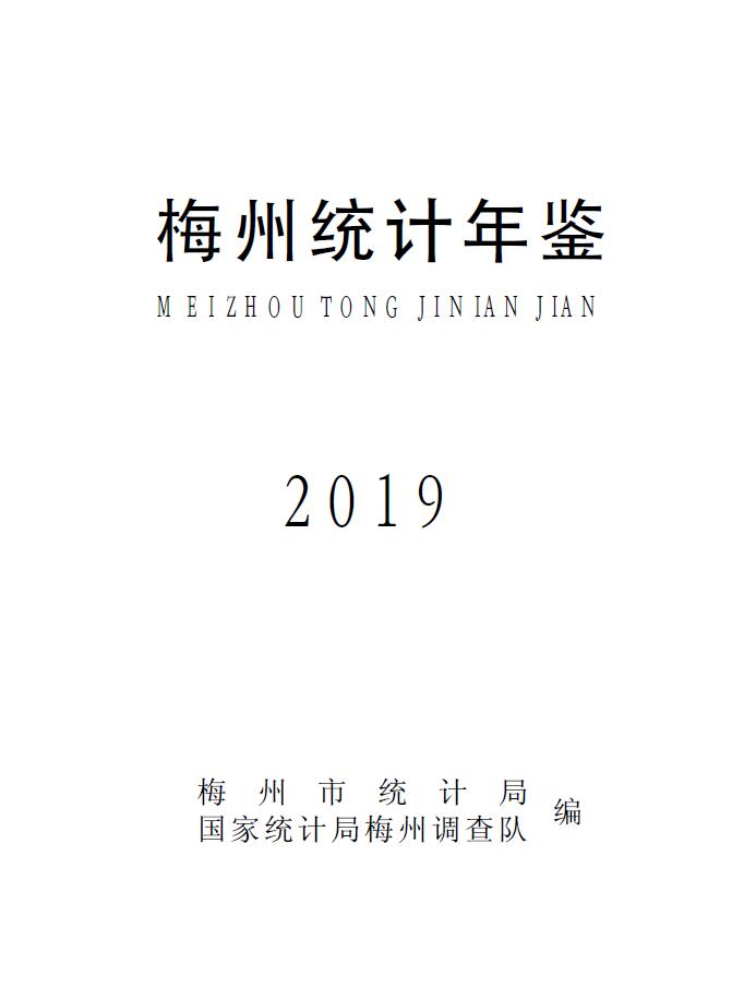 2019年梅州统计年鉴（定稿）0000.jpg