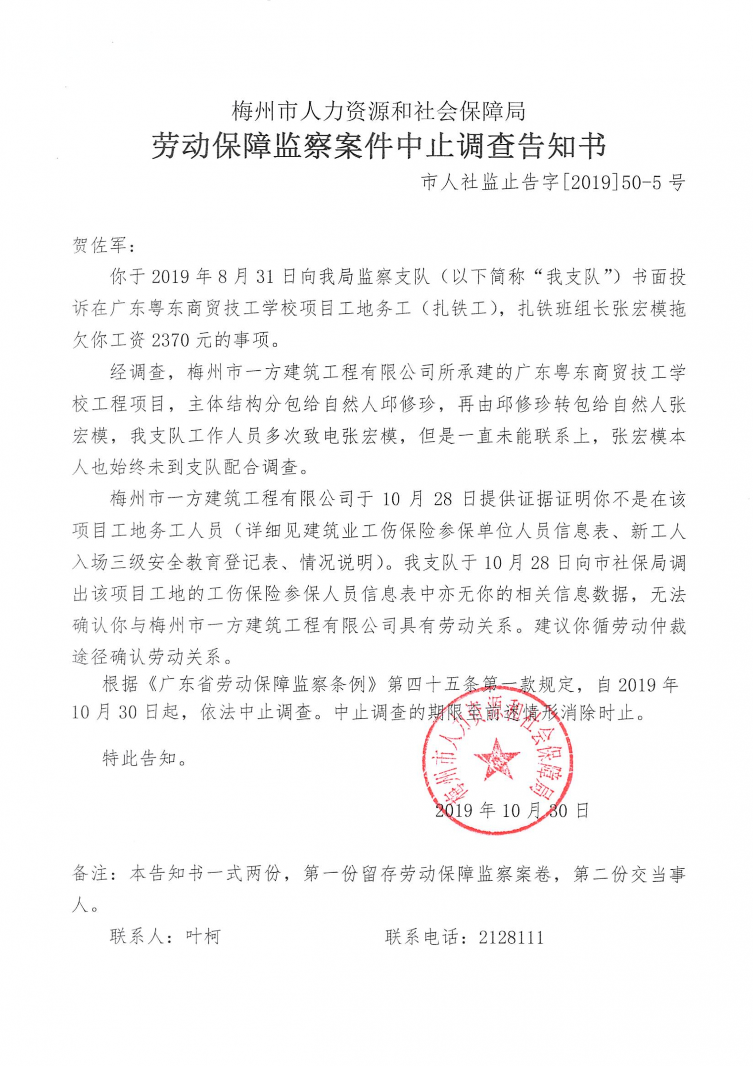 劳动保障监察案件中止调查告知书 50-1至8_5.jpg