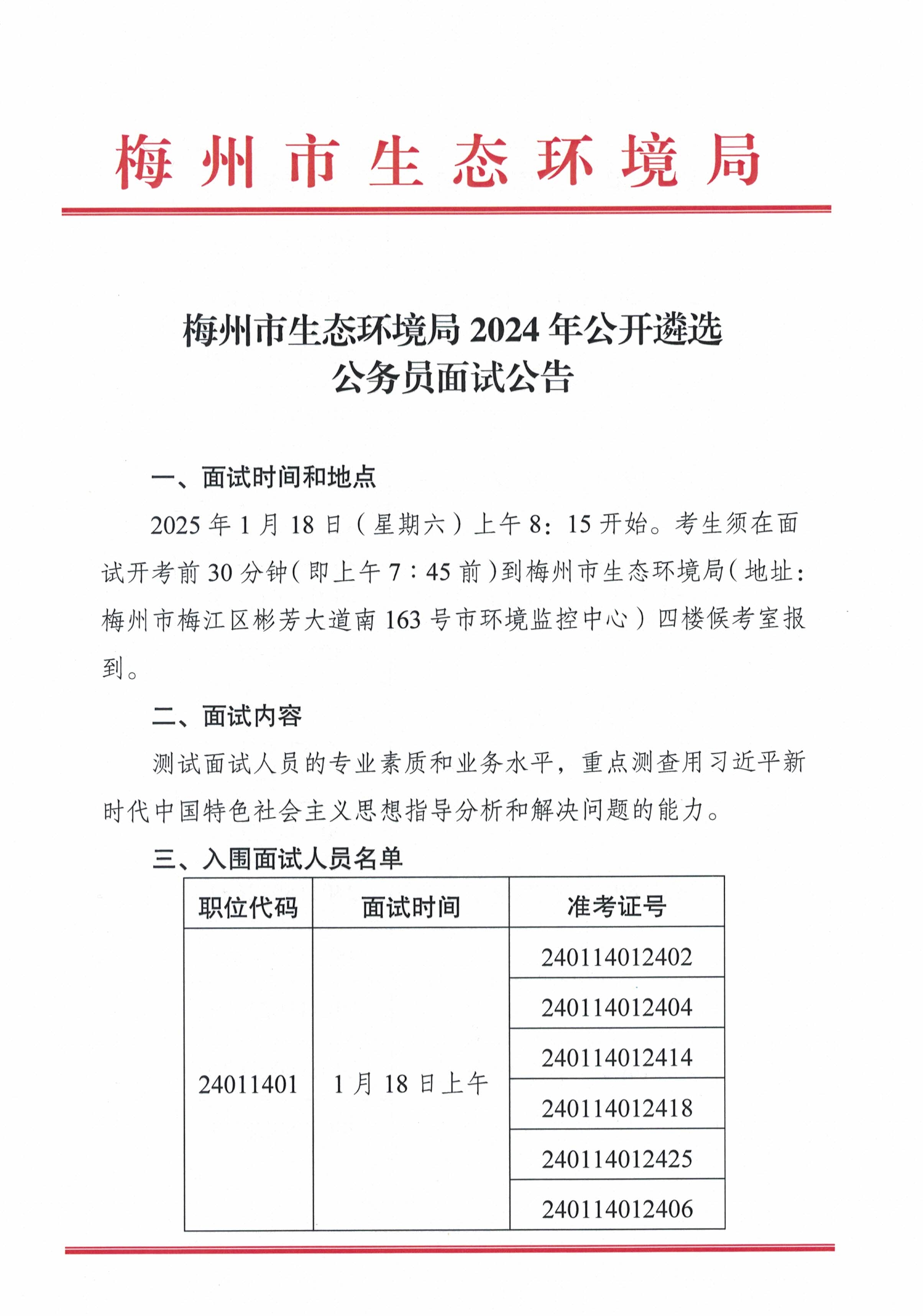 梅州市生态环境局2024年公开遴选公务员面试公告_image1_out.jpg