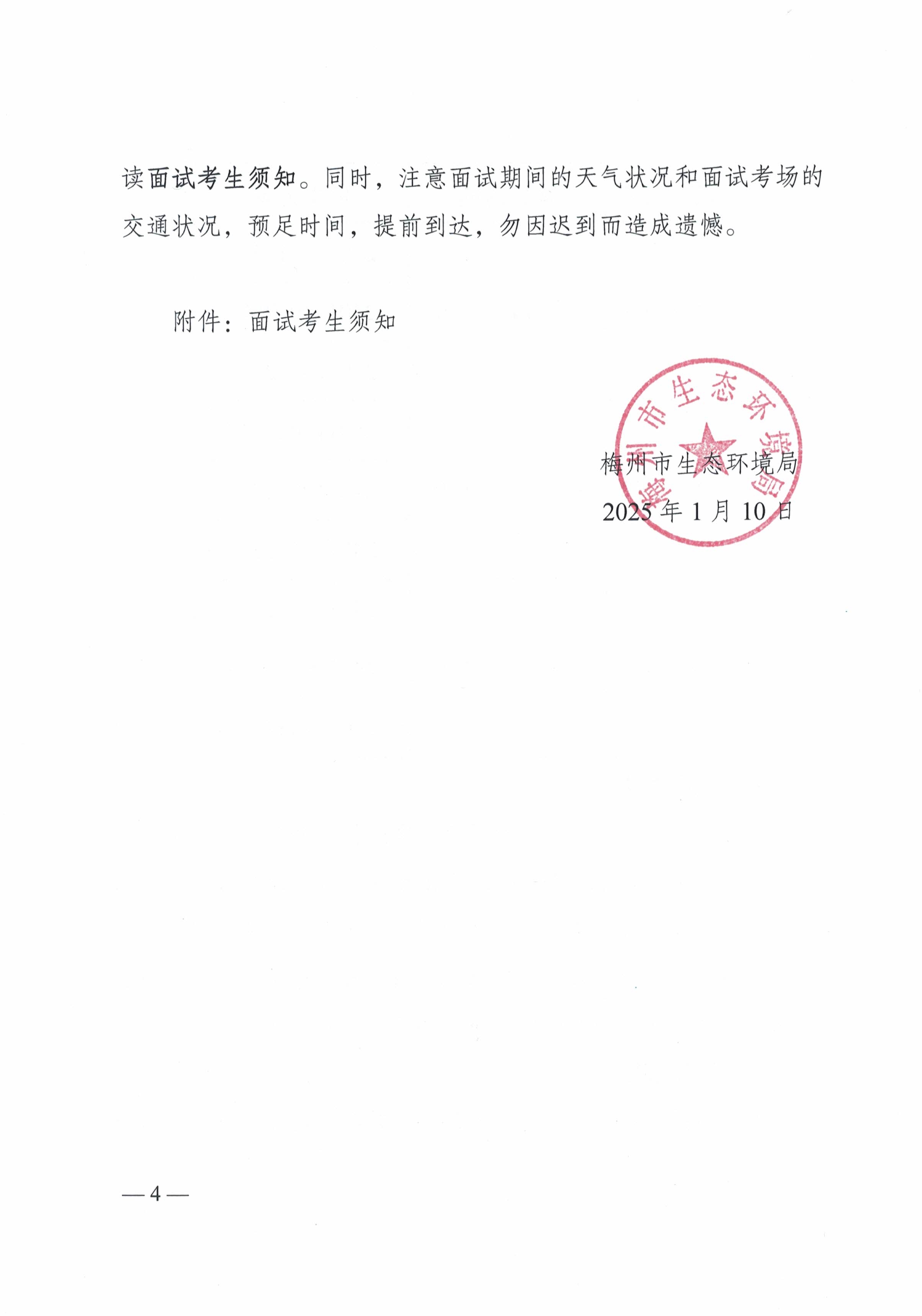 梅州市生态环境局2024年公开遴选公务员面试公告_image4_out.jpg