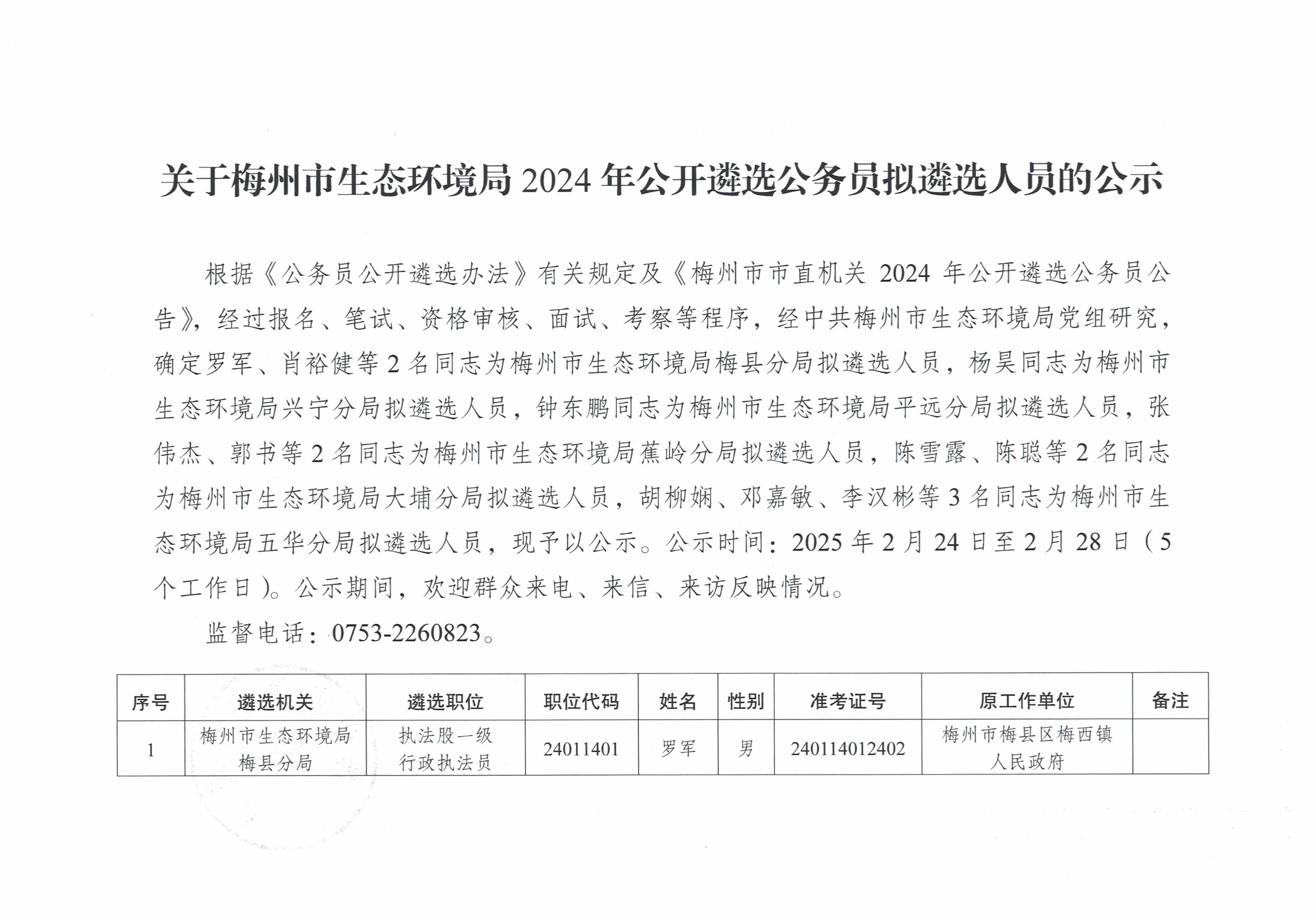 关于梅州市生态环境局2024年公开遴选公务员拟遴选人员的公示_image1_out.jpg