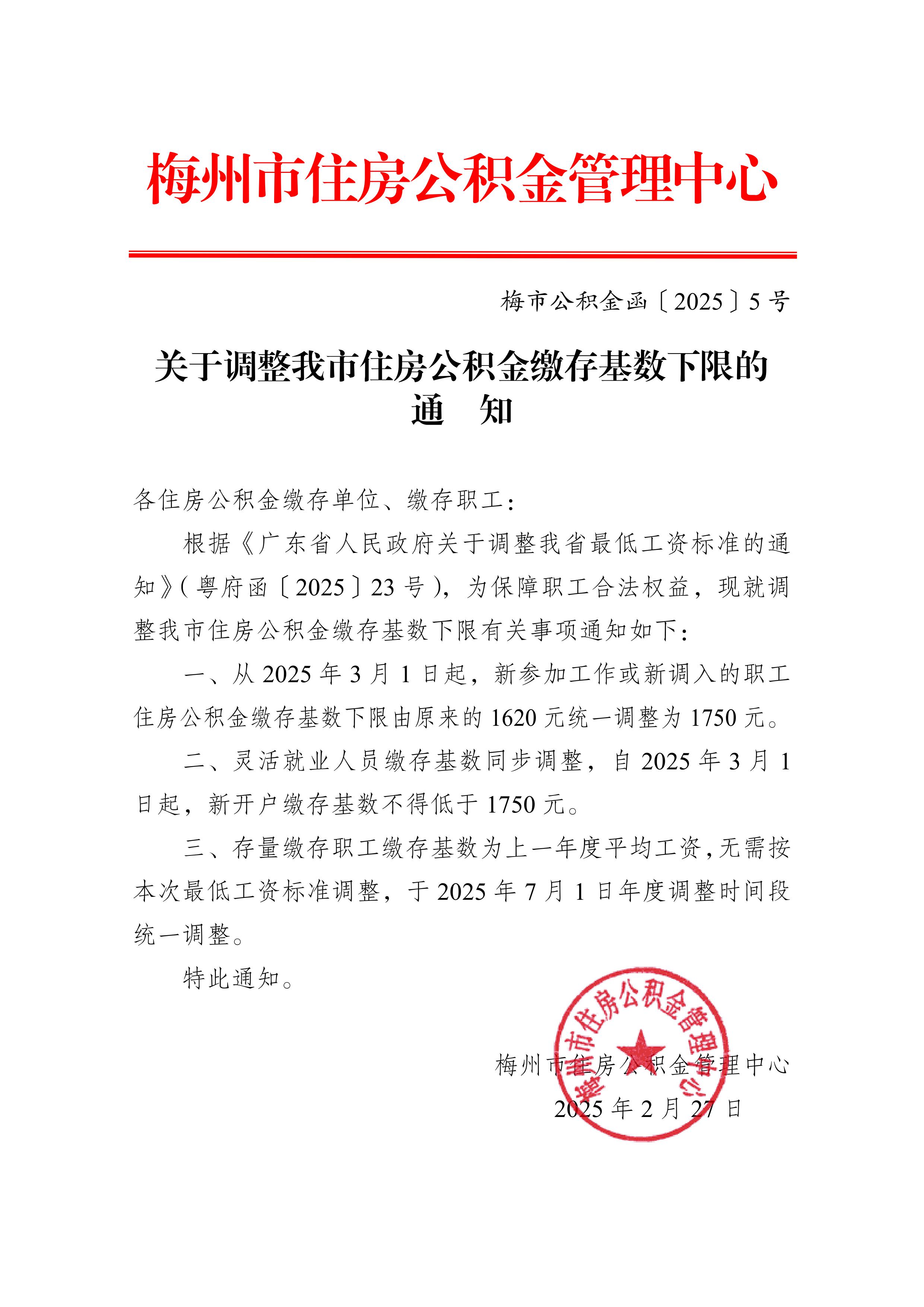 梅市公积金函〔2025〕5号  关于调整我市住房公积金缴存基数下限的通知.jpg