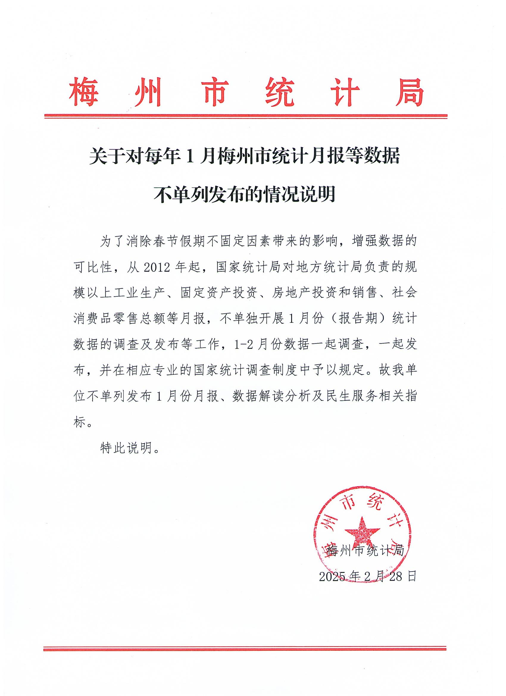 关于对每年1月梅州市统计月报等数据不单列发布的情况说明202502281_00.jpg