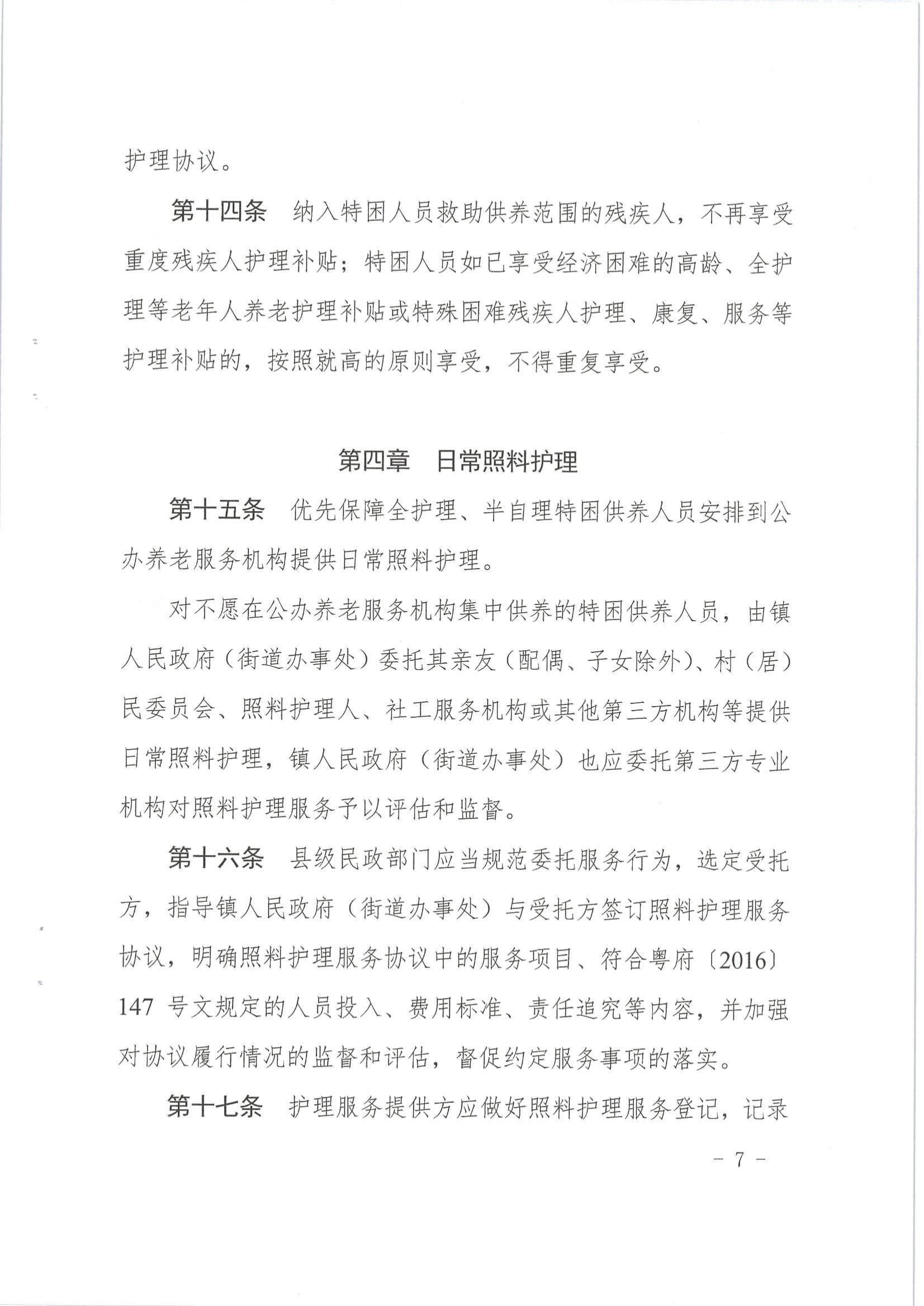 梅市民字〔2019〕33号关于印发梅州市特困供养人员照料护理实施办法_06.jpg
