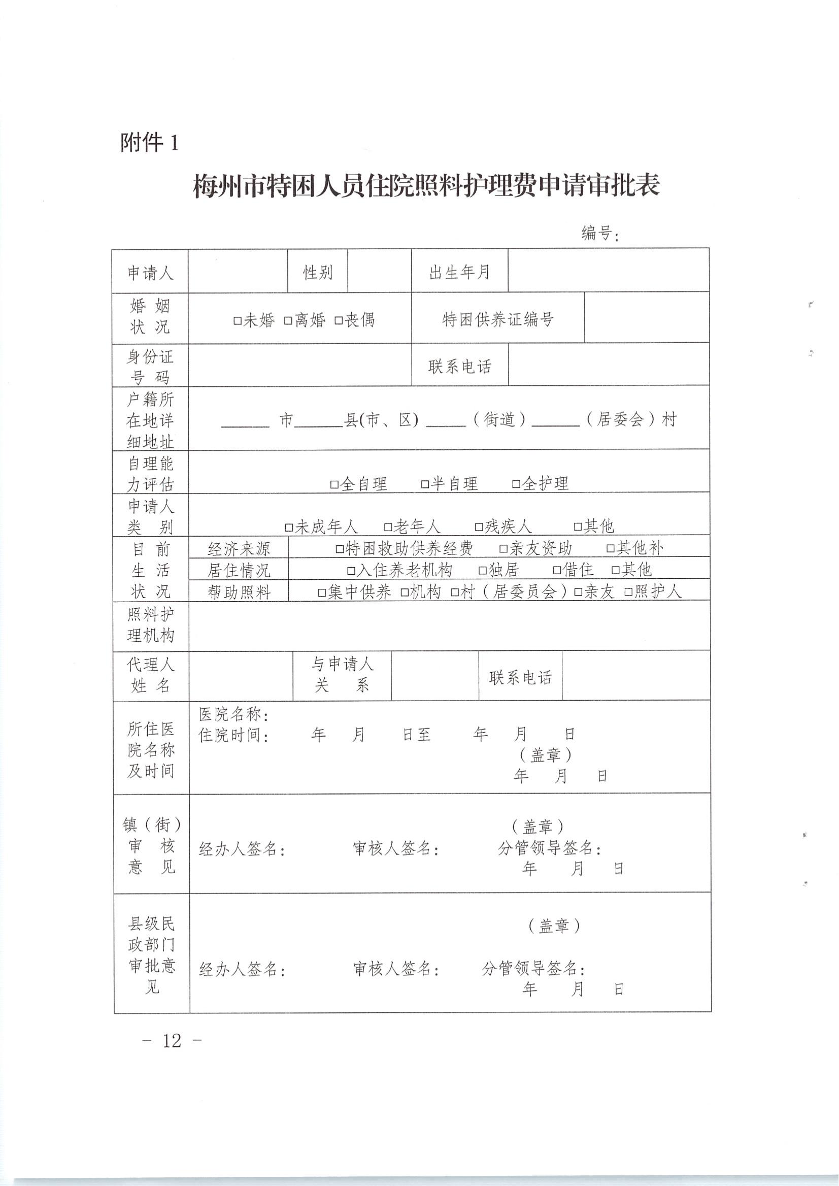 梅市民字〔2019〕33号关于印发梅州市特困供养人员照料护理实施办法_11.jpg