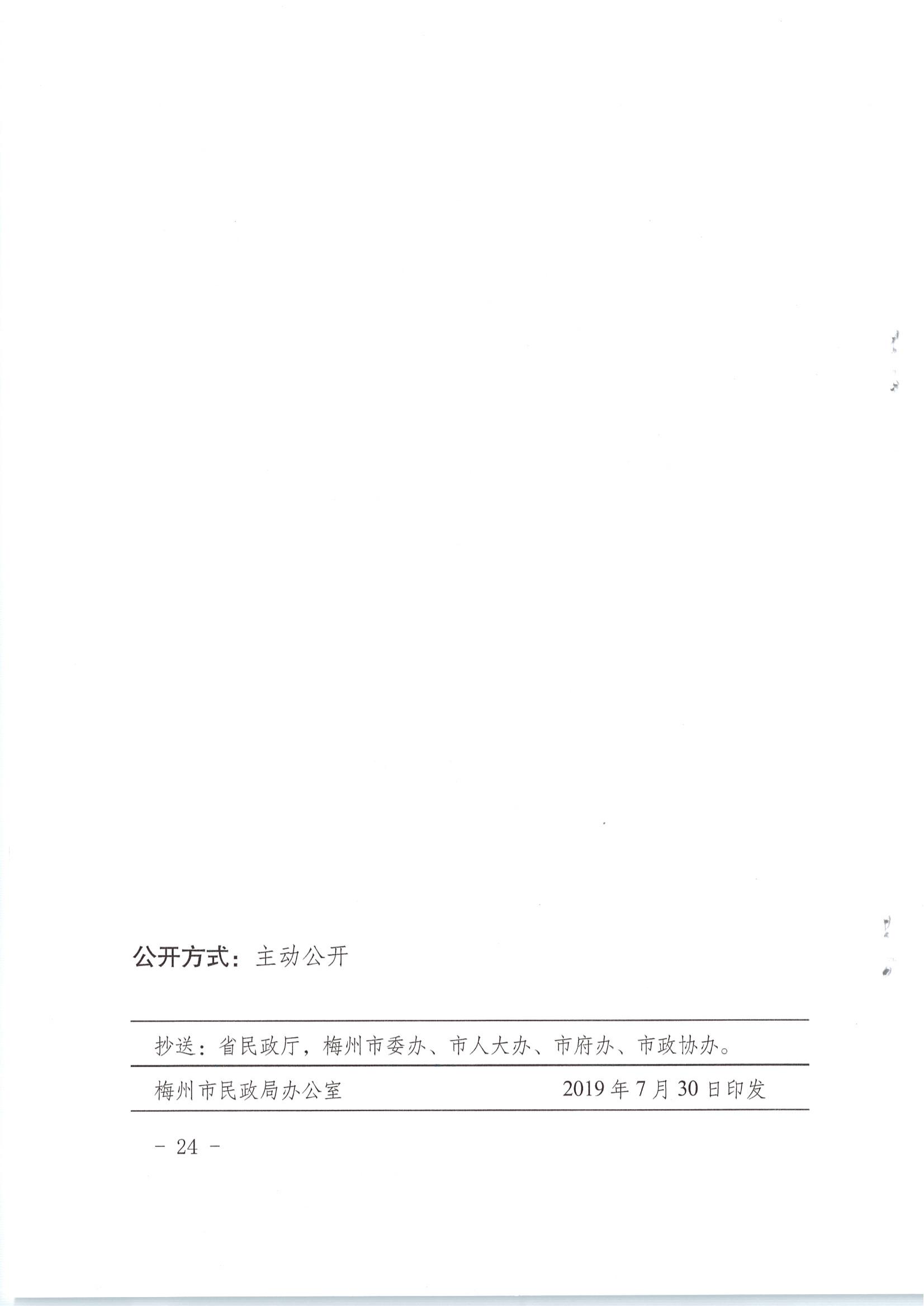 梅市民字〔2019〕33号关于印发梅州市特困供养人员照料护理实施办法_23.jpg