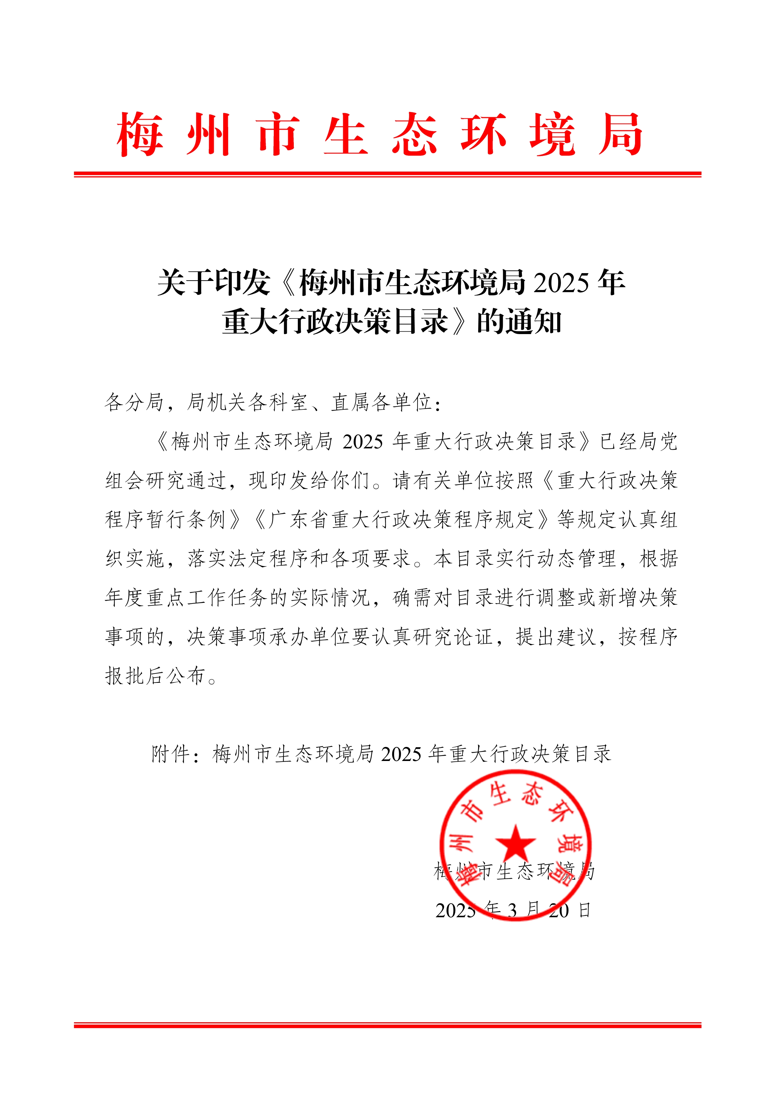 2025.3.20  关于印发《梅州市生态环境局2025年重大行政决策目录》的通知_signed_image1_out.jpg