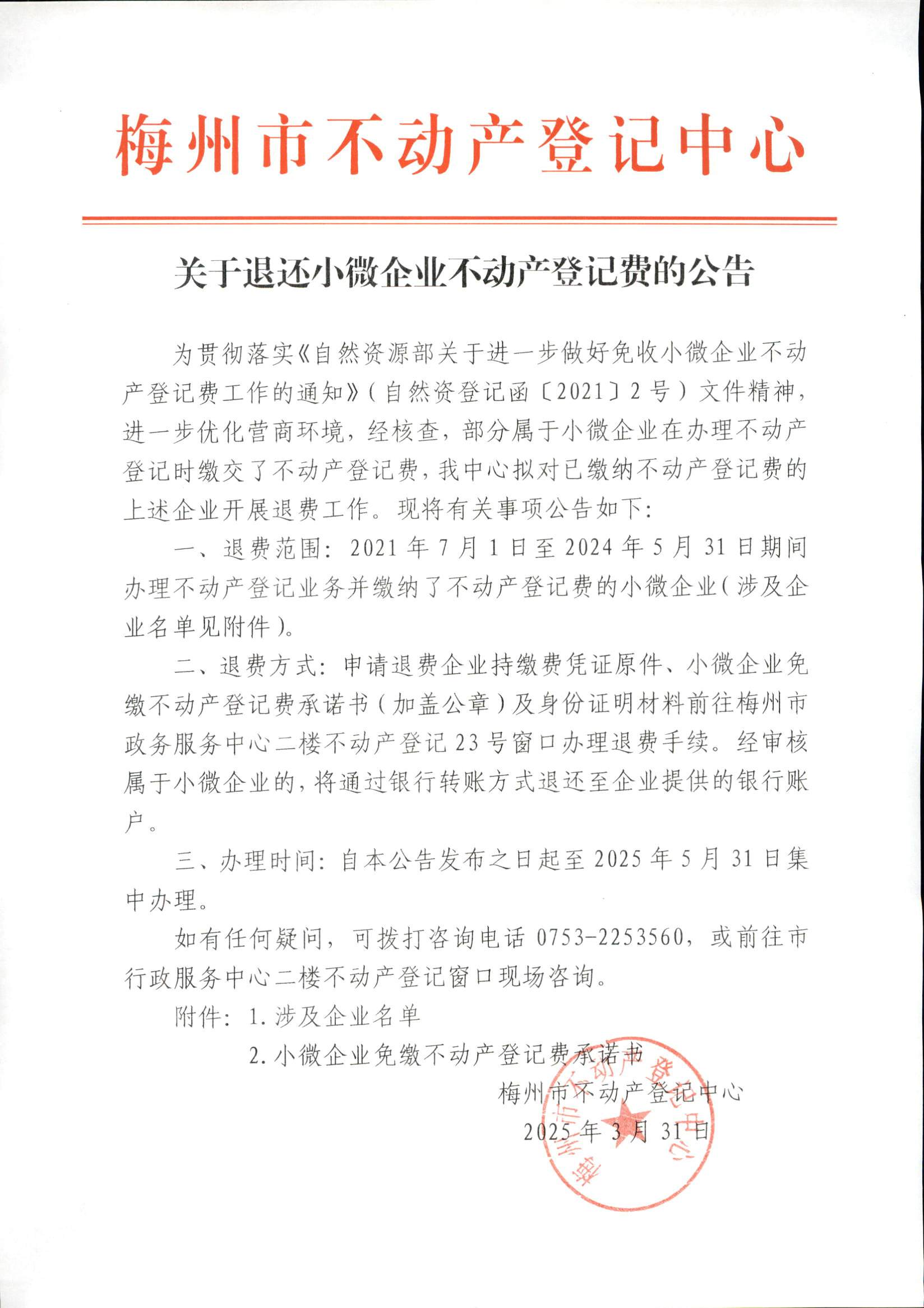 关于退还小微企业不动产登记费的公告_页面_1.jpg