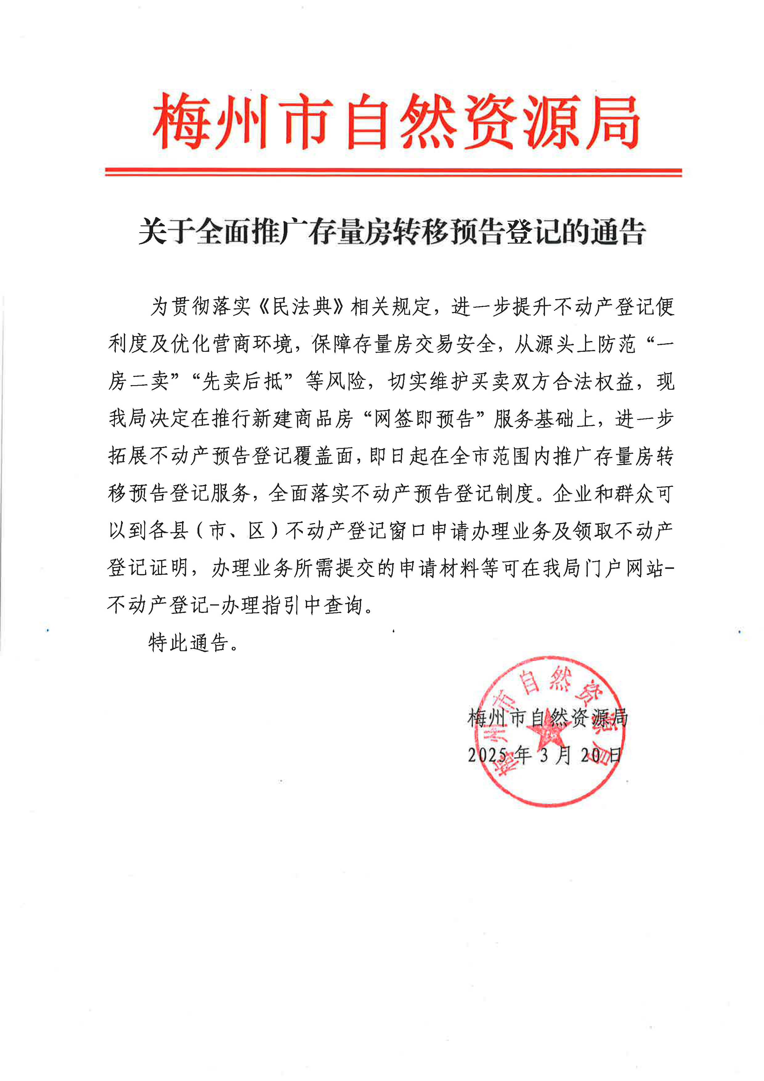 关于全面推广存量房转移预告登记的通告.jpg