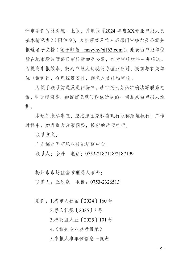 关于做好2024年度梅州市生物医药行业职称评审和认定工作的通知-正文_page_9.jpeg