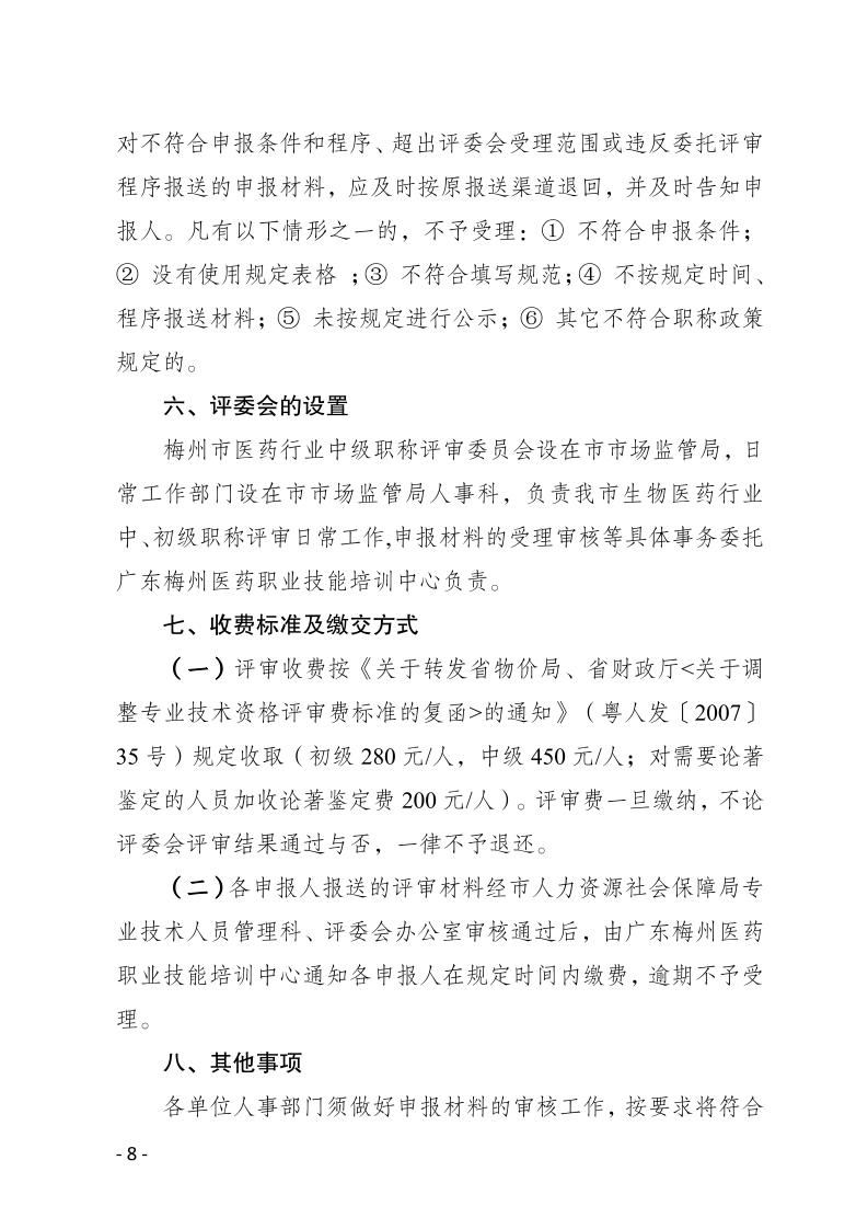 关于做好2024年度梅州市生物医药行业职称评审和认定工作的通知-正文_page_8.jpeg