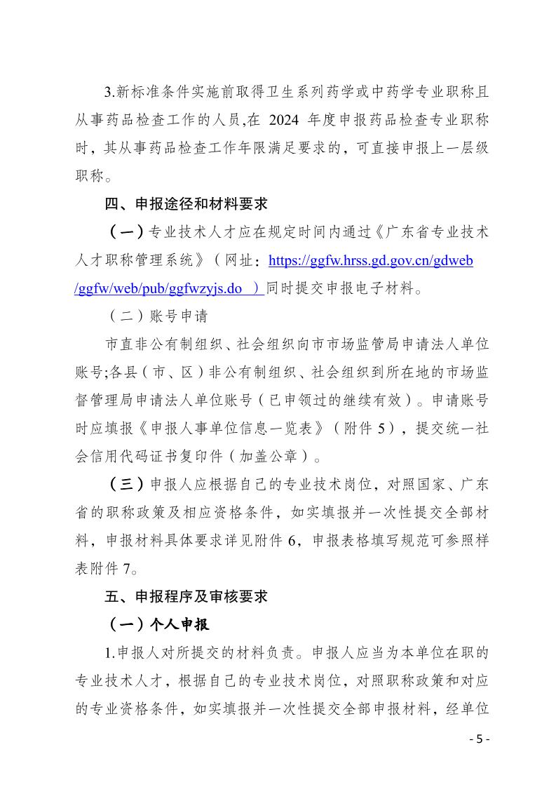 关于做好2024年度梅州市生物医药行业职称评审和认定工作的通知-正文_page_5.jpeg