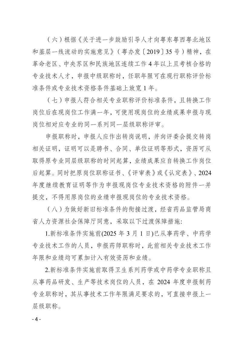 关于做好2024年度梅州市生物医药行业职称评审和认定工作的通知-正文_page_4.jpeg