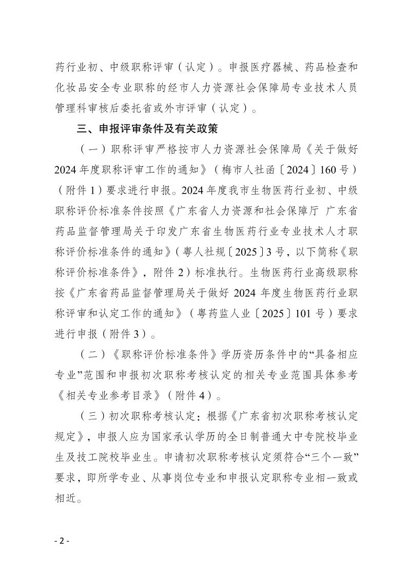 关于做好2024年度梅州市生物医药行业职称评审和认定工作的通知-正文_page_2.jpeg