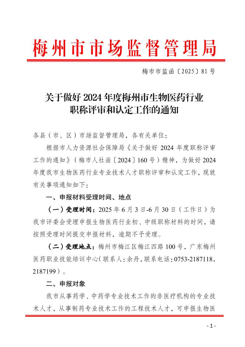关于做好2024年度梅州市生物医药行业职称评审和认定工作的通知-正文_page_1.jpeg