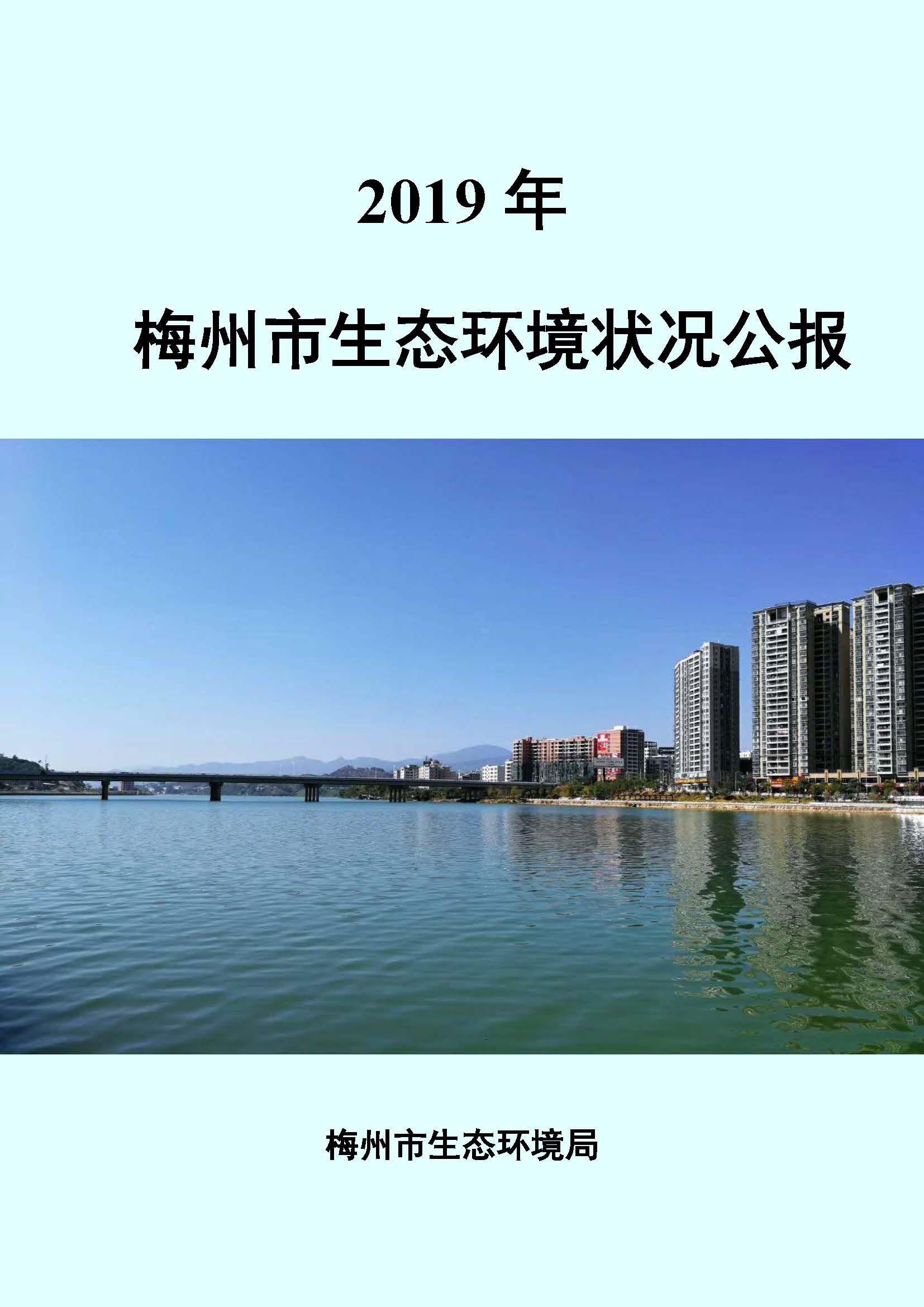 2019年梅州市生态环境状况公报_页面_01.jpg