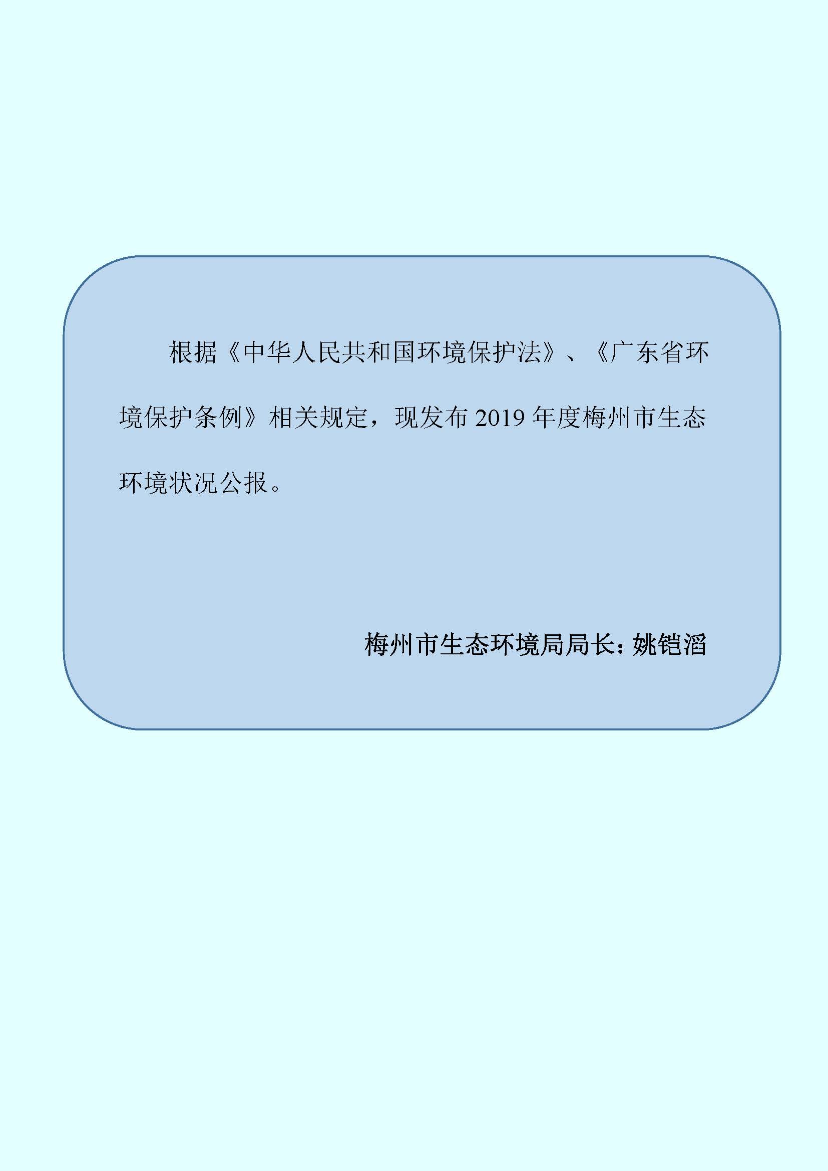 2019年梅州市生态环境状况公报_页面_02.jpg