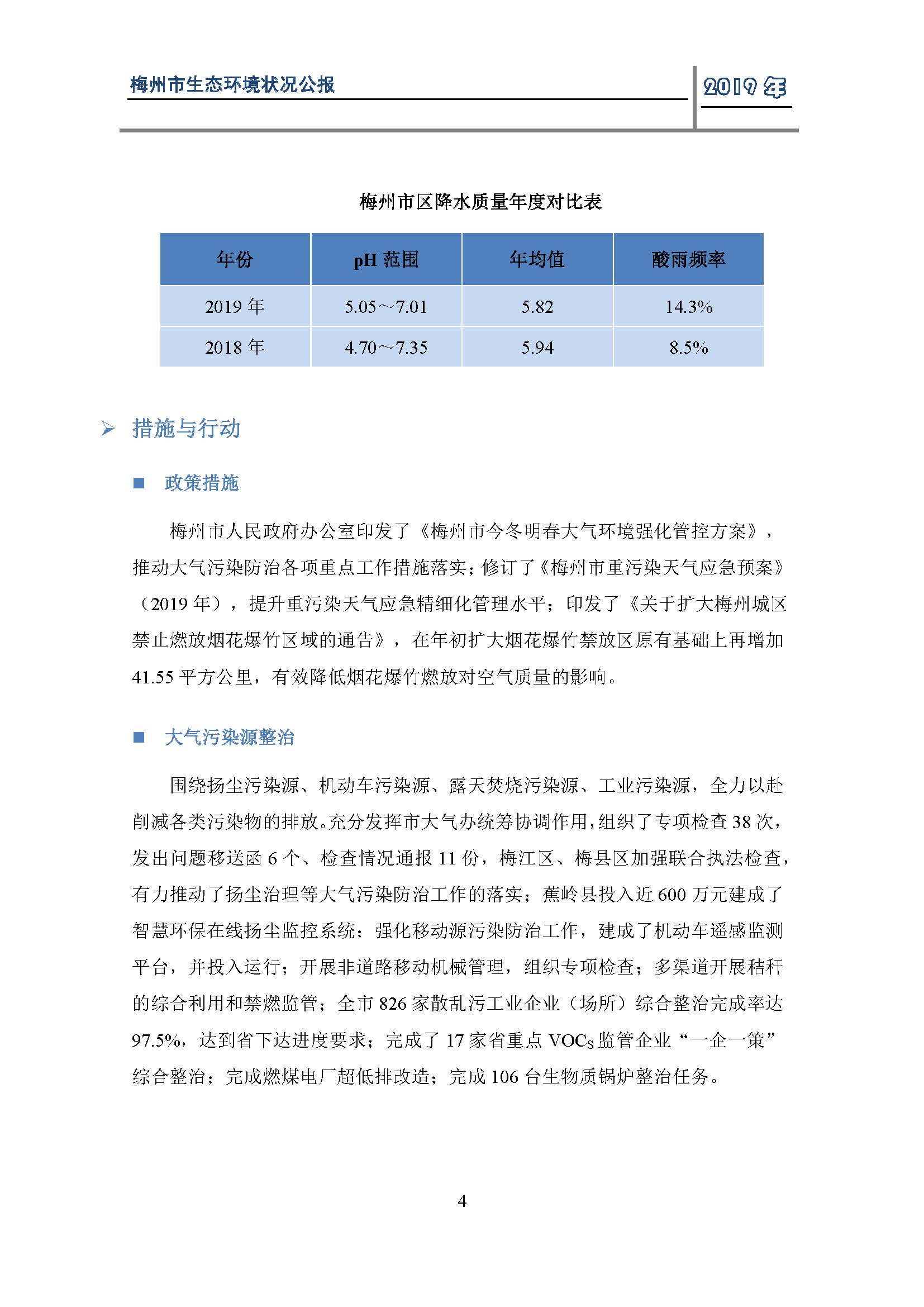 2019年梅州市生态环境状况公报_页面_06.jpg