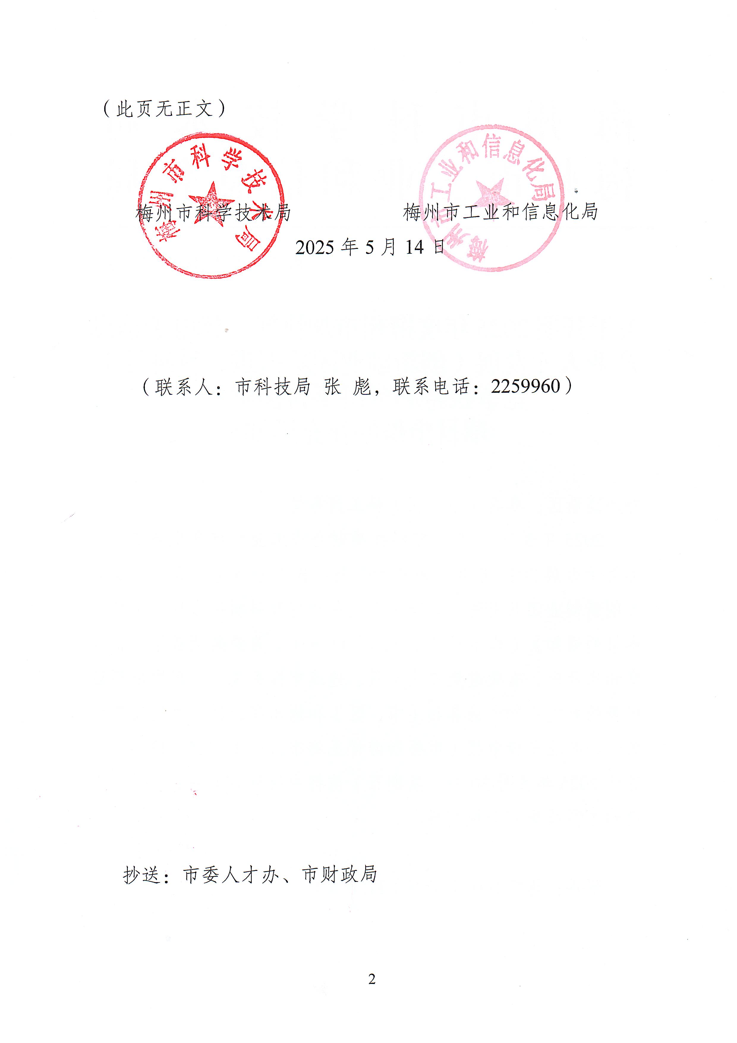 关于开展2025年度梅州市加快新一代电子信息产业人才发展（创新创业团队引进、科研骨干竞争扶持和科研平台提质）项目申报的补充通知2.jpeg