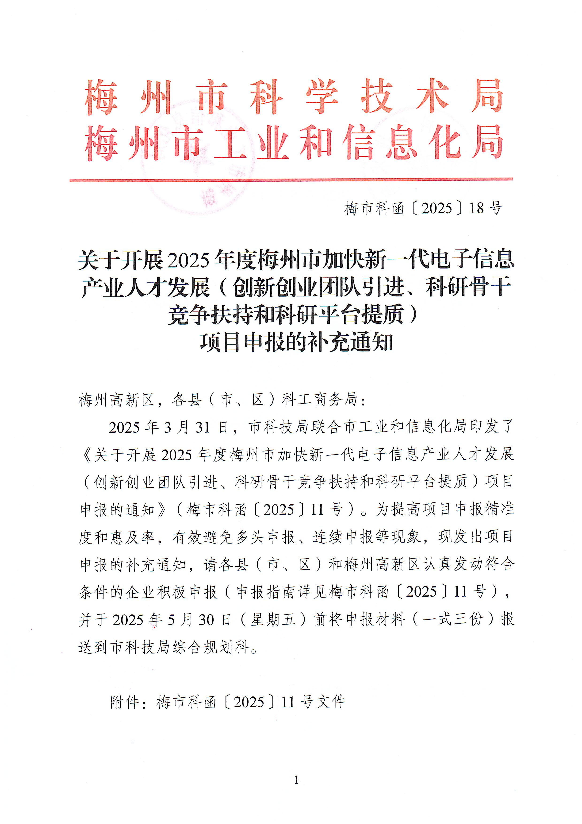 关于开展2025年度梅州市加快新一代电子信息产业人才发展（创新创业团队引进、科研骨干竞争扶持和科研平台提质）项目申报的补充通知1.jpeg