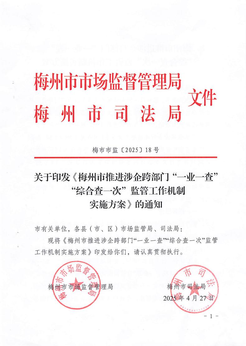 关于印发《梅州市推进涉企跨部门“一业一查”“综合查一次”监管工作机制实施方案》的通知_page_1.jpeg
