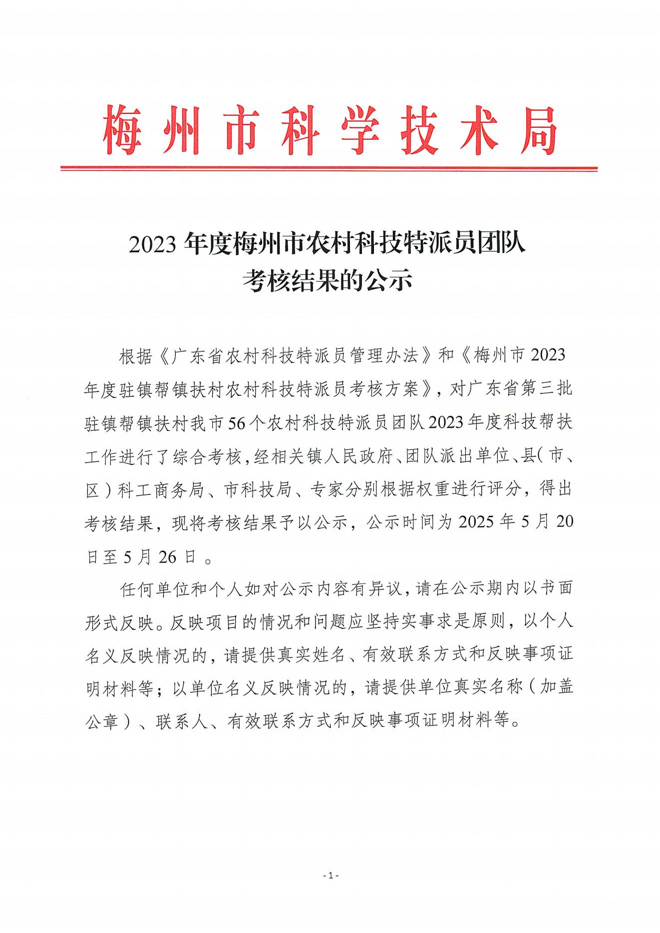 2023年度梅州市农村科技特派员团队考核情况的公示_00.jpg
