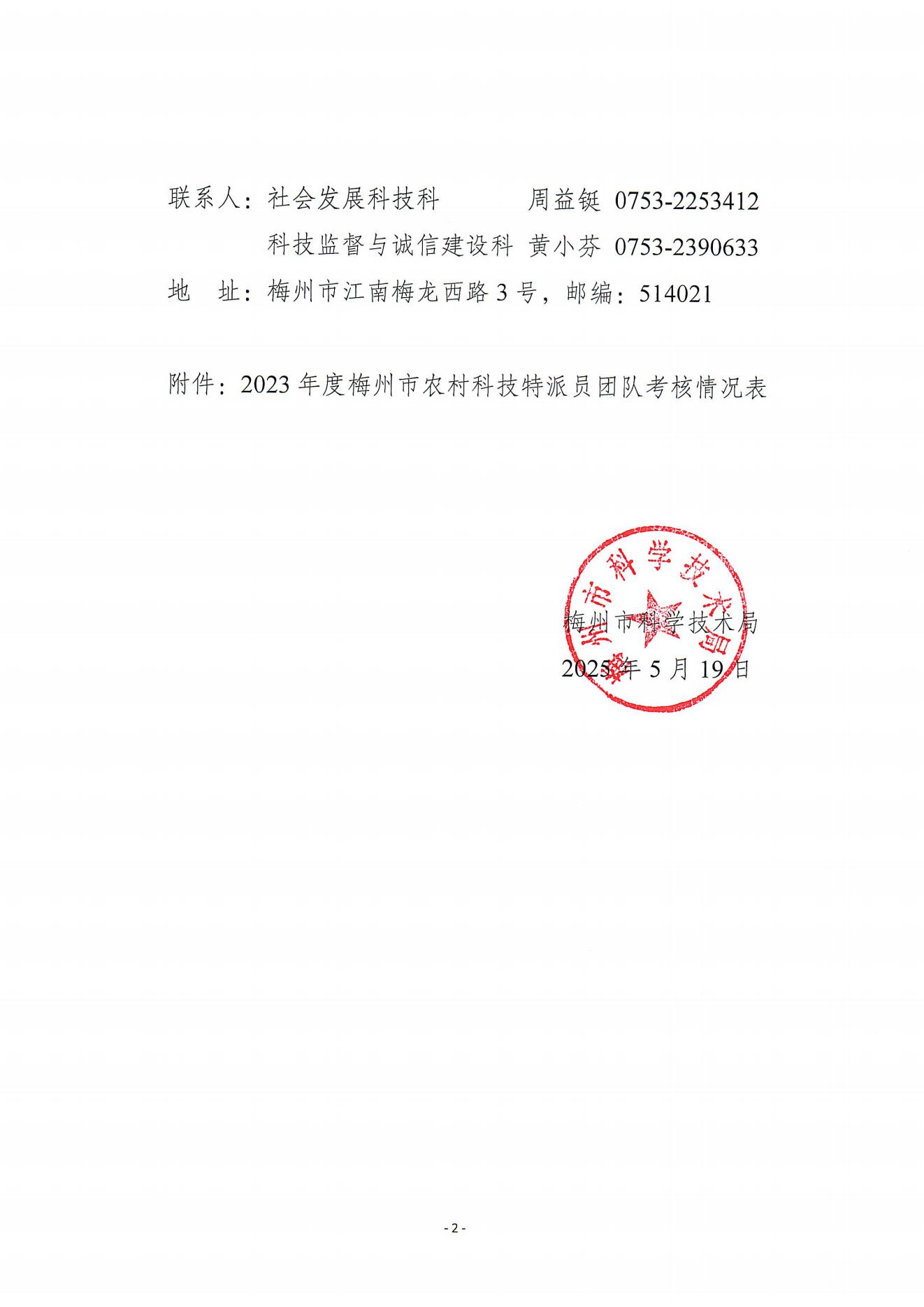 2023年度梅州市农村科技特派员团队考核情况的公示_01.jpg