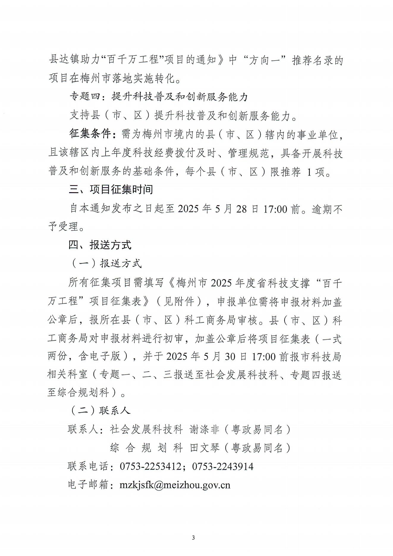 关于开展梅州市2025年度省科技支撑“百千万工程”项目征集工作的通知_02.jpg
