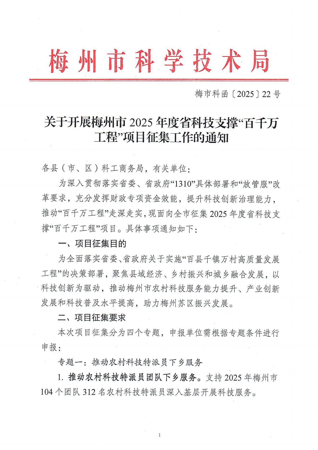 关于开展梅州市2025年度省科技支撑“百千万工程”项目征集工作的通知_00.jpg