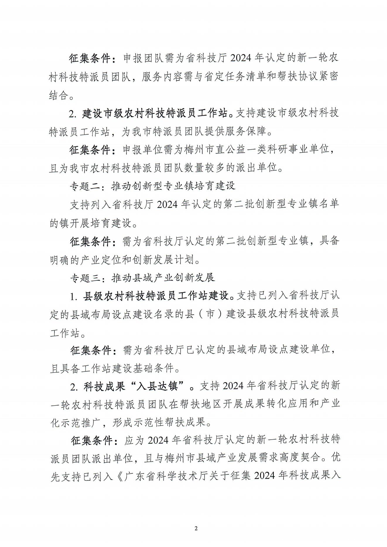 关于开展梅州市2025年度省科技支撑“百千万工程”项目征集工作的通知_01.jpg