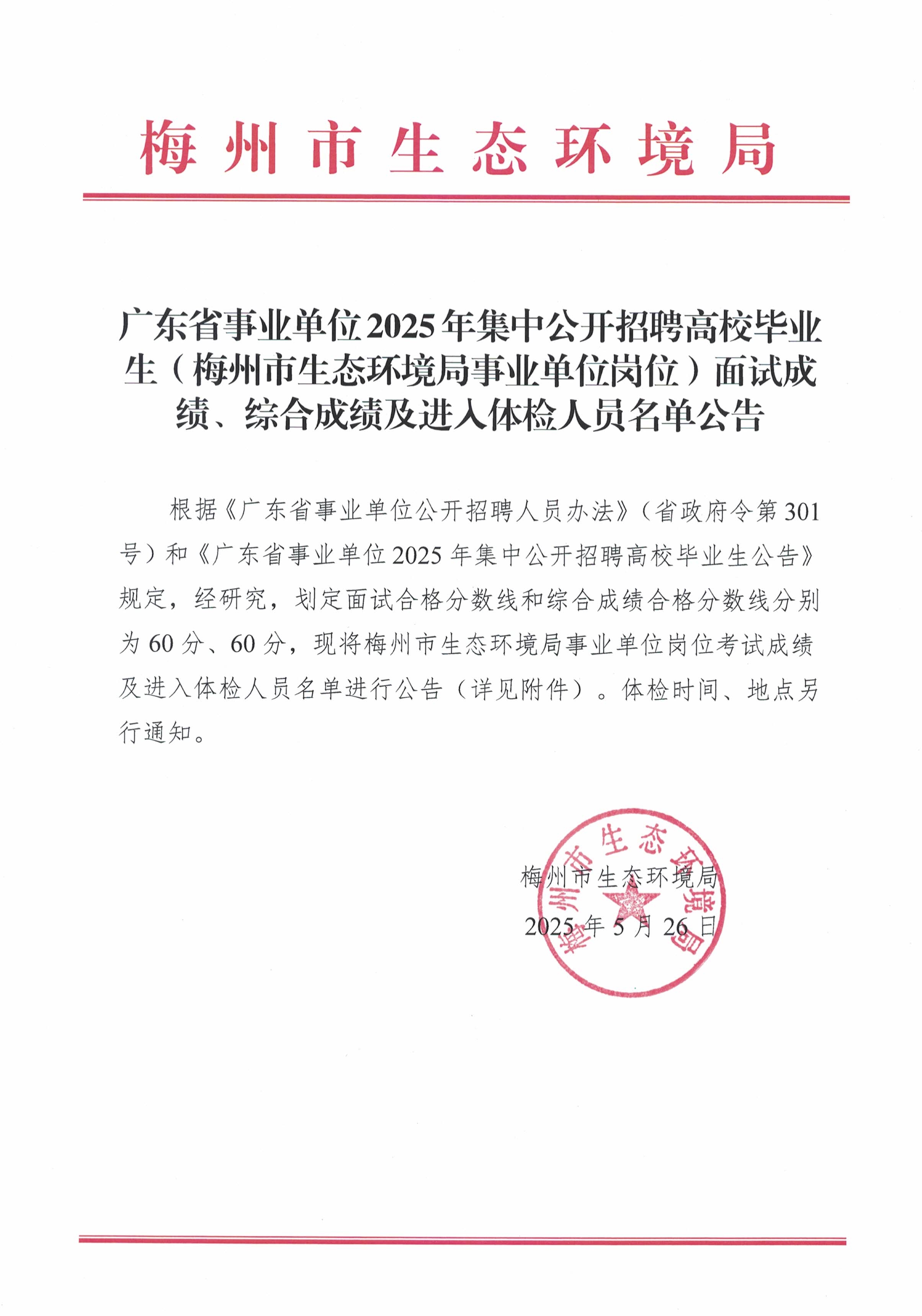 广东省事业单位2025年集中公开招聘高校毕业生（梅州市生态环境局事业单位岗位）面试成绩、综合成绩及进入体检人员名单公告_image1_out.jpg