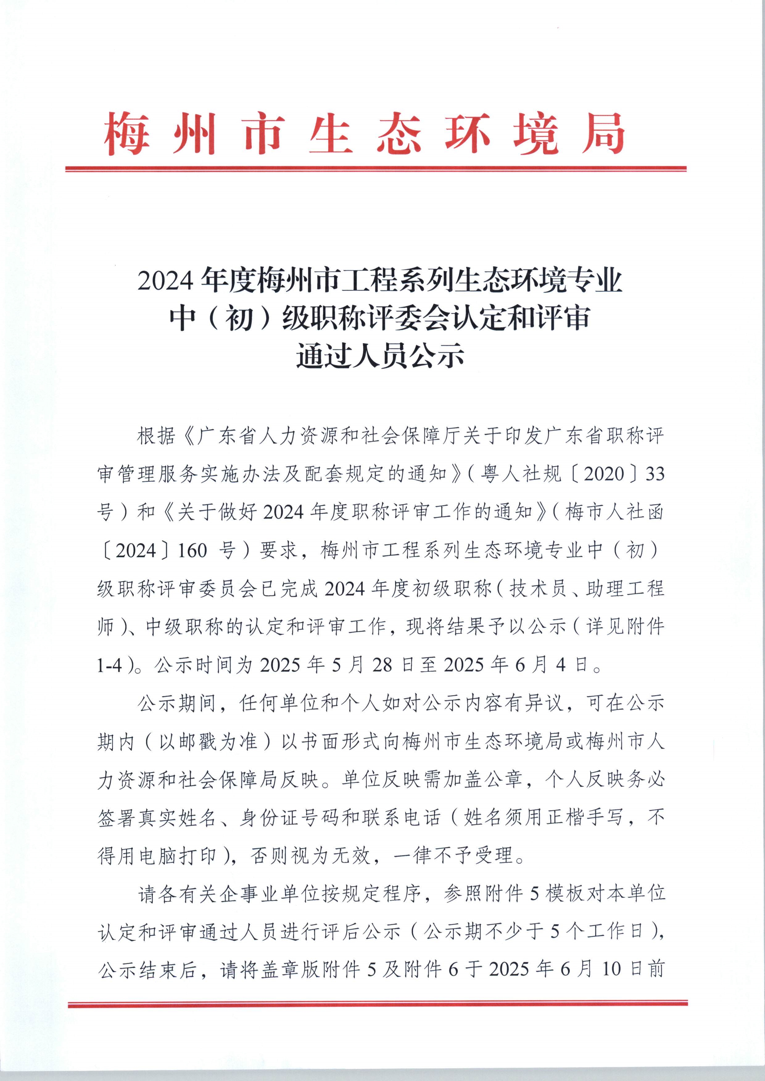 2024年度梅州市工程系列生态环境专业中（初）级职称评委会认定和评审通过人员公示_1-9_image1_out.jpg