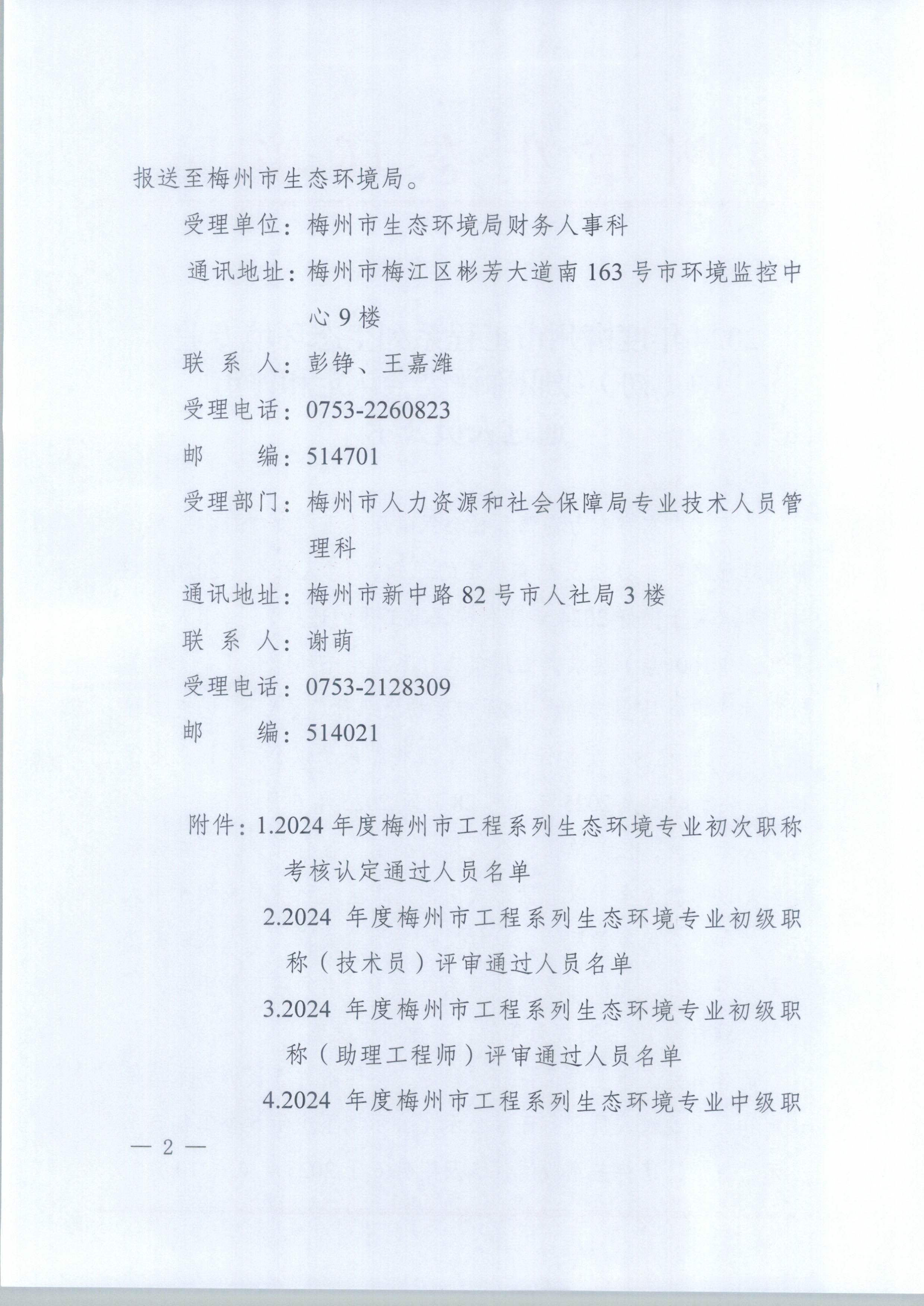 2024年度梅州市工程系列生态环境专业中（初）级职称评委会认定和评审通过人员公示_1-9_image2_out.jpg