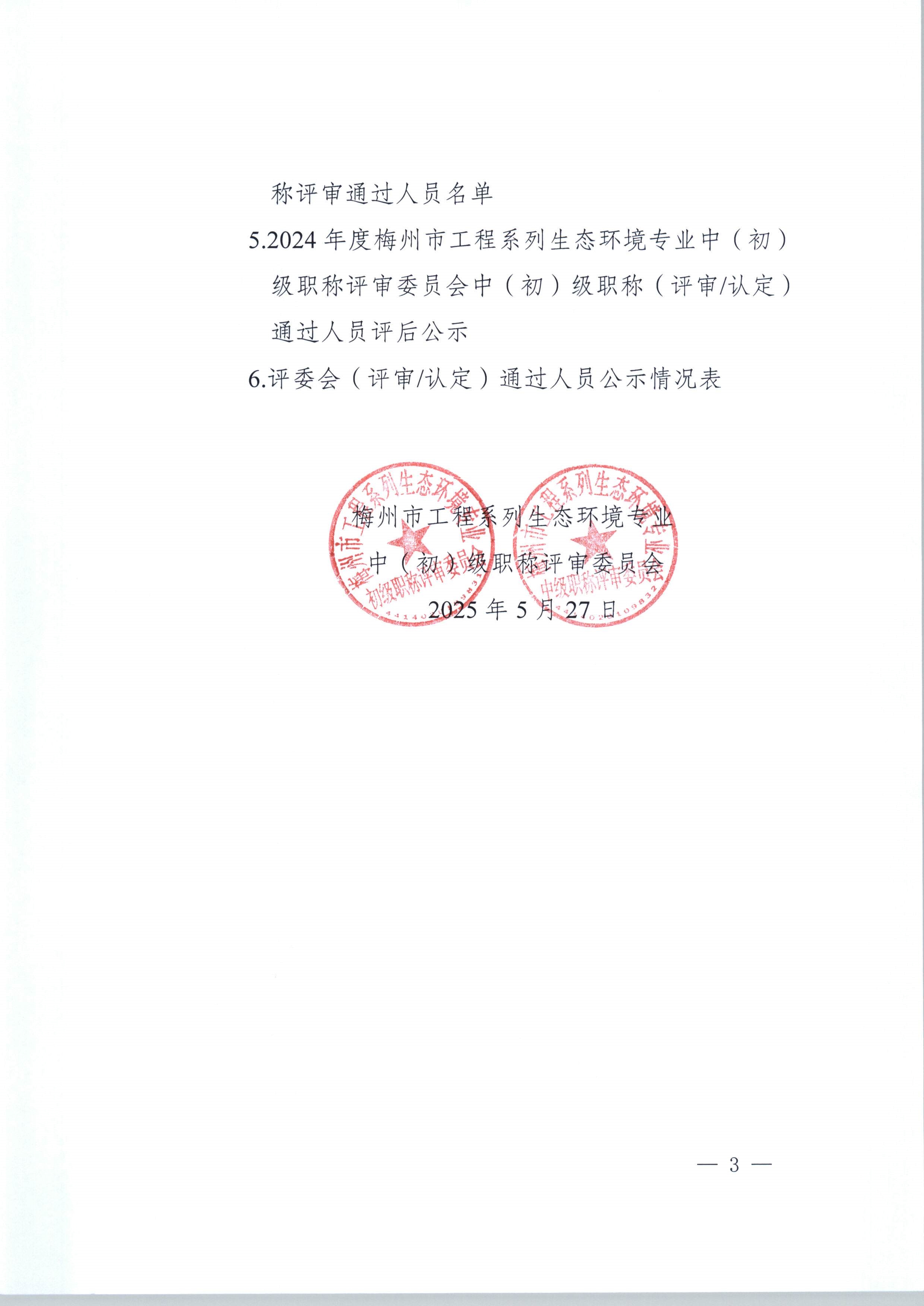 2024年度梅州市工程系列生态环境专业中（初）级职称评委会认定和评审通过人员公示_1-9_image3_out.jpg