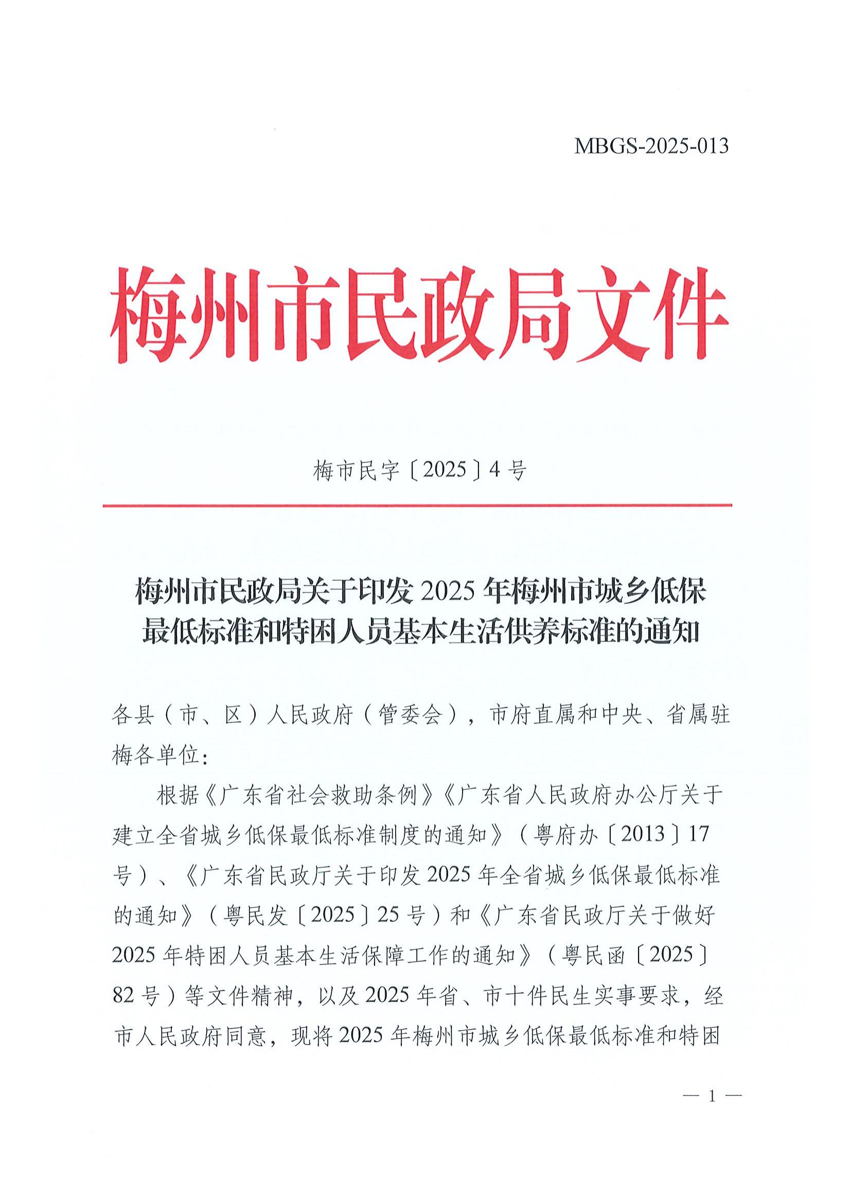 4梅州市民政局关于印发2025年梅州市城乡低保最低标准和特困人员基本生活供养标准的通知_00.jpg