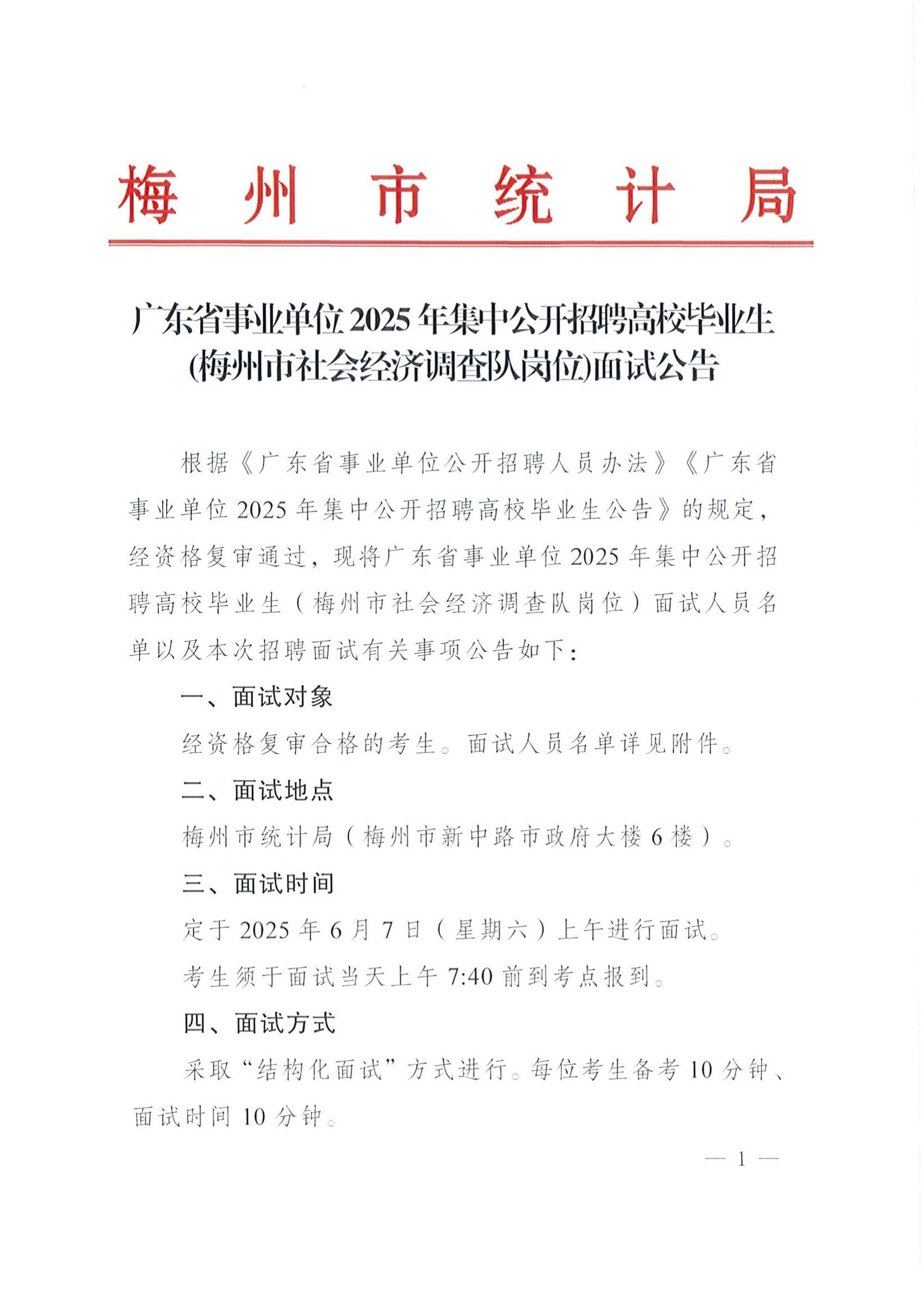 广东省事业单位2025年集中公开招聘高校毕业生(梅州市社会经济调查队岗位)面试公告_00.jpg