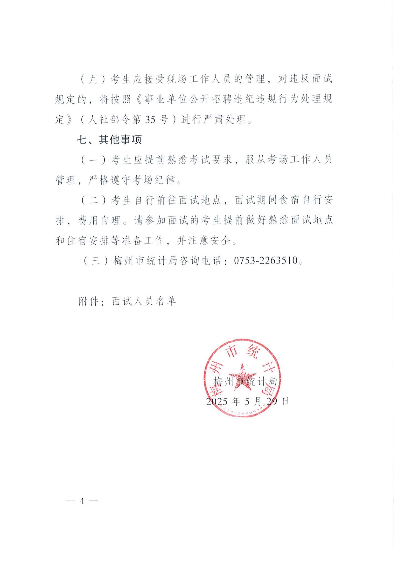 广东省事业单位2025年集中公开招聘高校毕业生(梅州市社会经济调查队岗位)面试公告_03.jpg