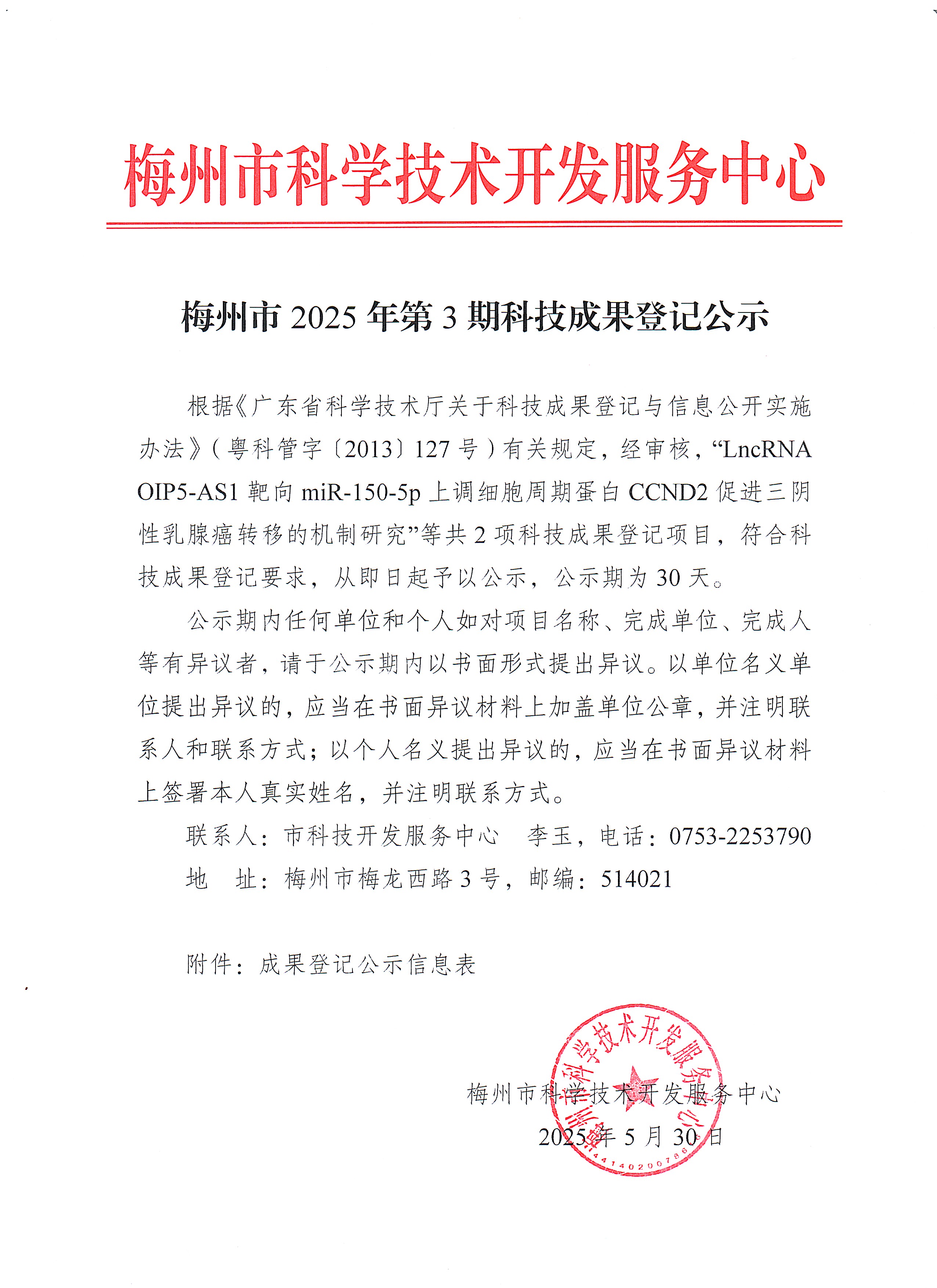 梅州市2025年第3期科技成果登记公示.jpg