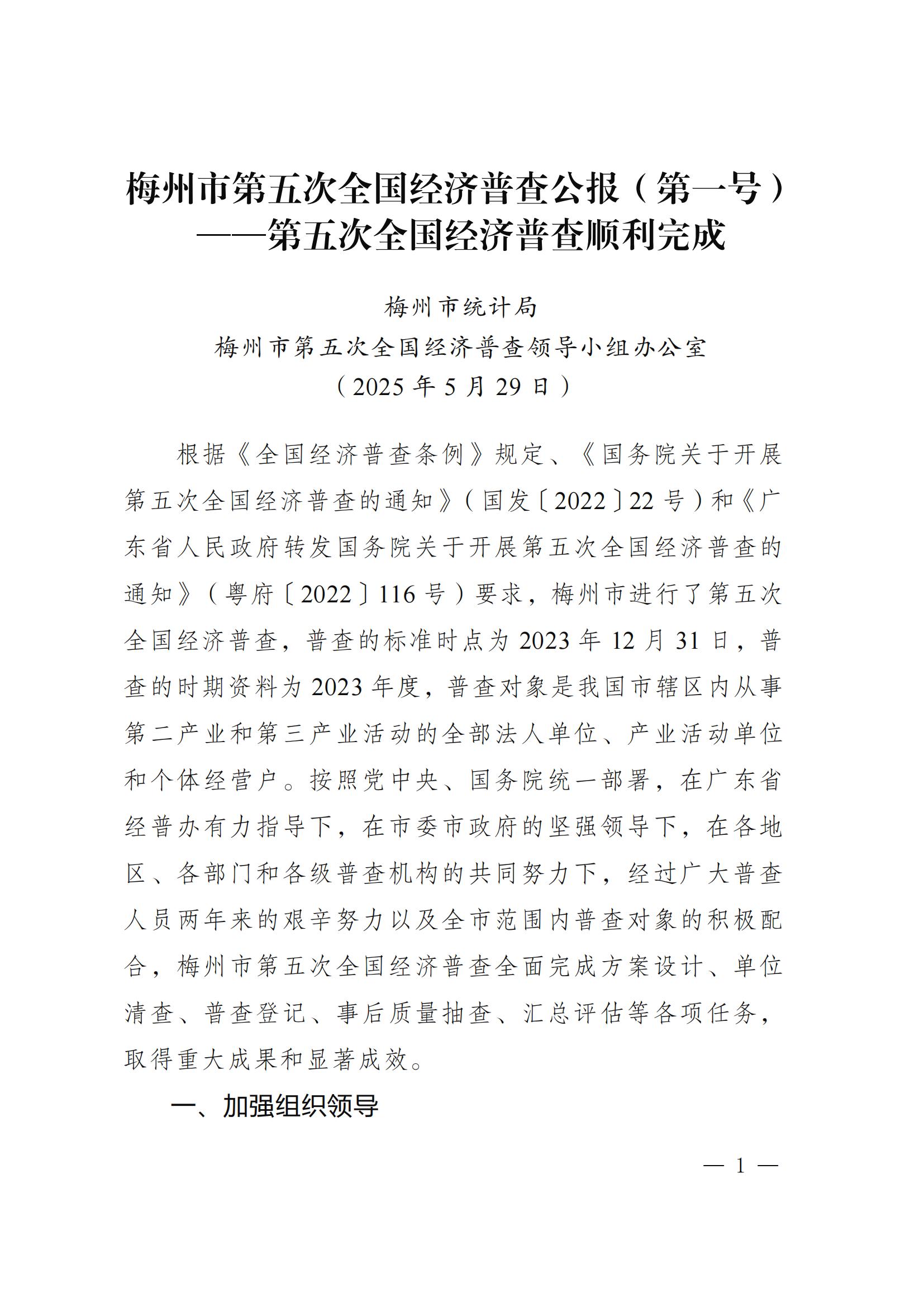 梅州市第五次全国经济普查公报（第一号）_00.jpg