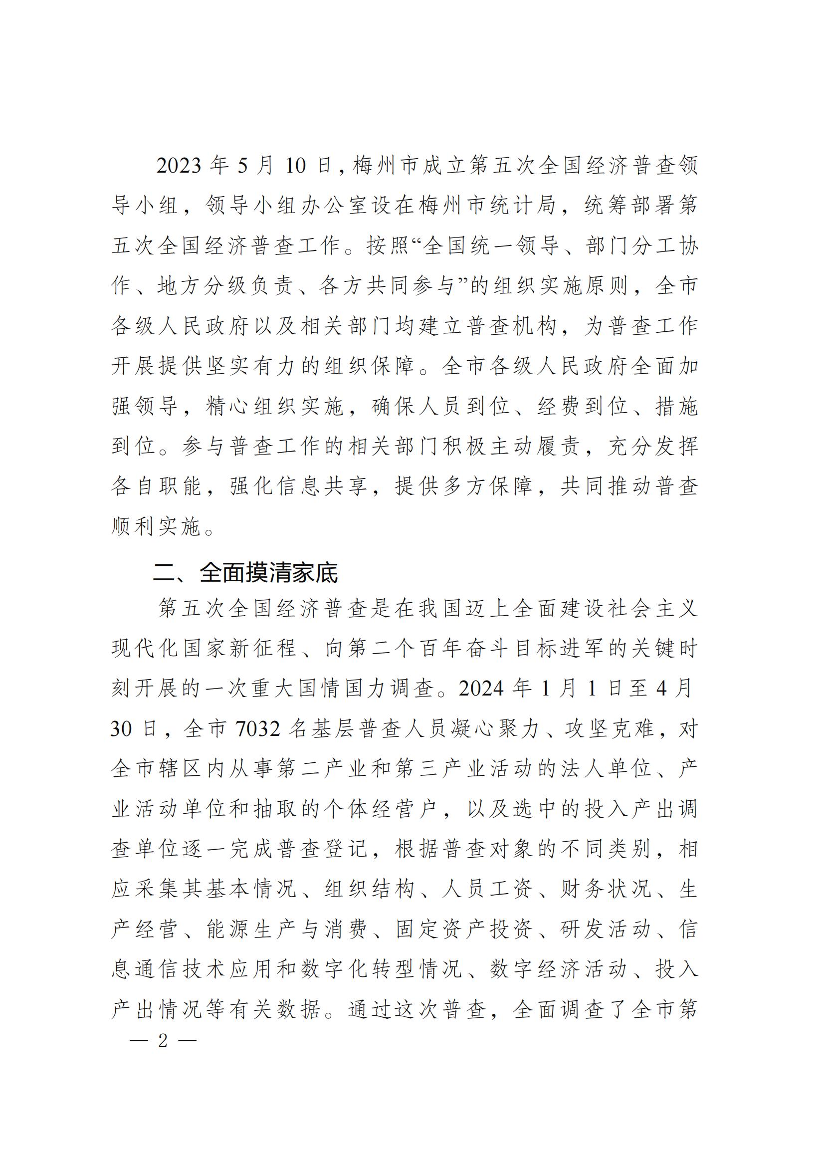 梅州市第五次全国经济普查公报（第一号）_01.jpg