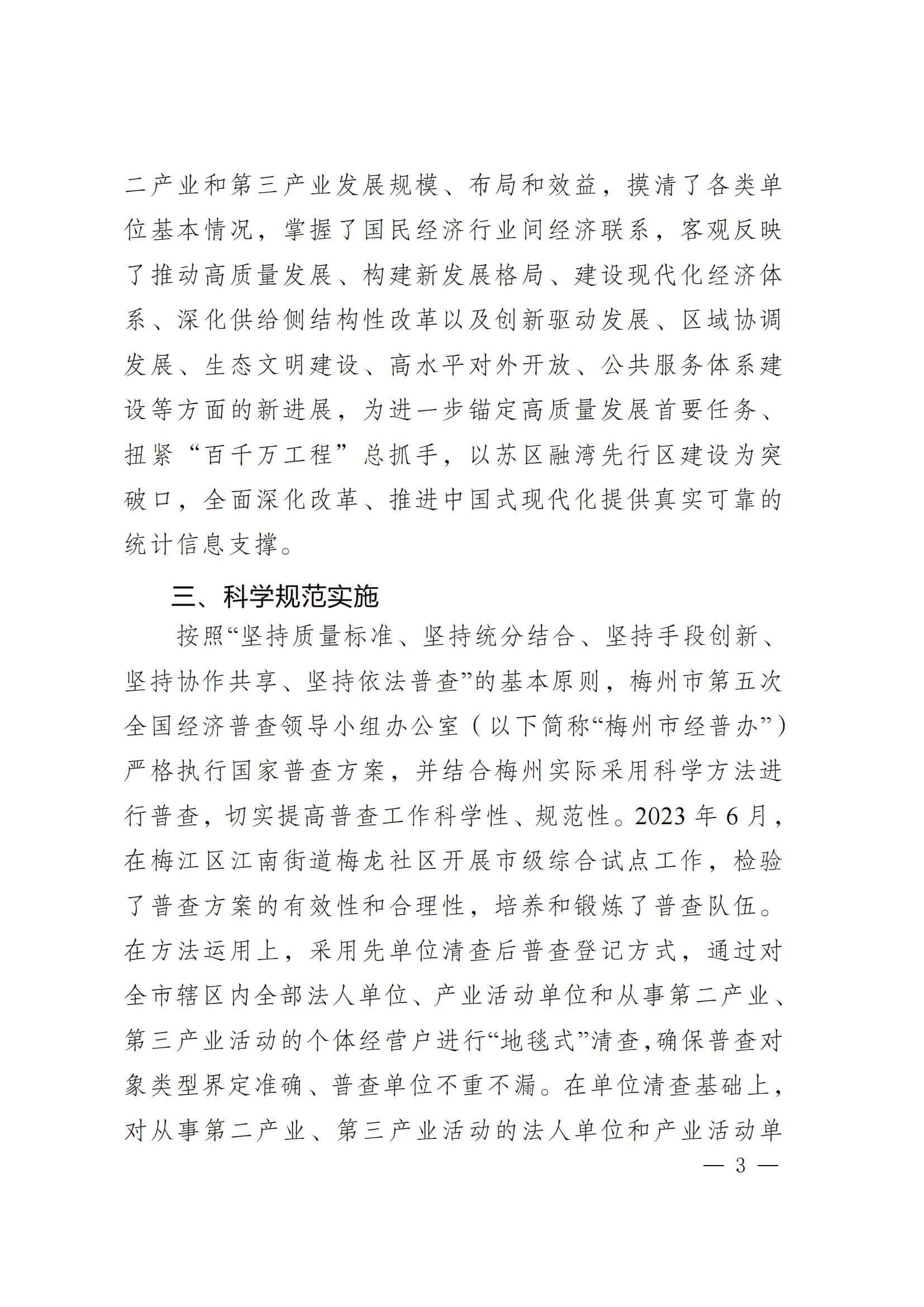 梅州市第五次全国经济普查公报（第一号）_02.jpg