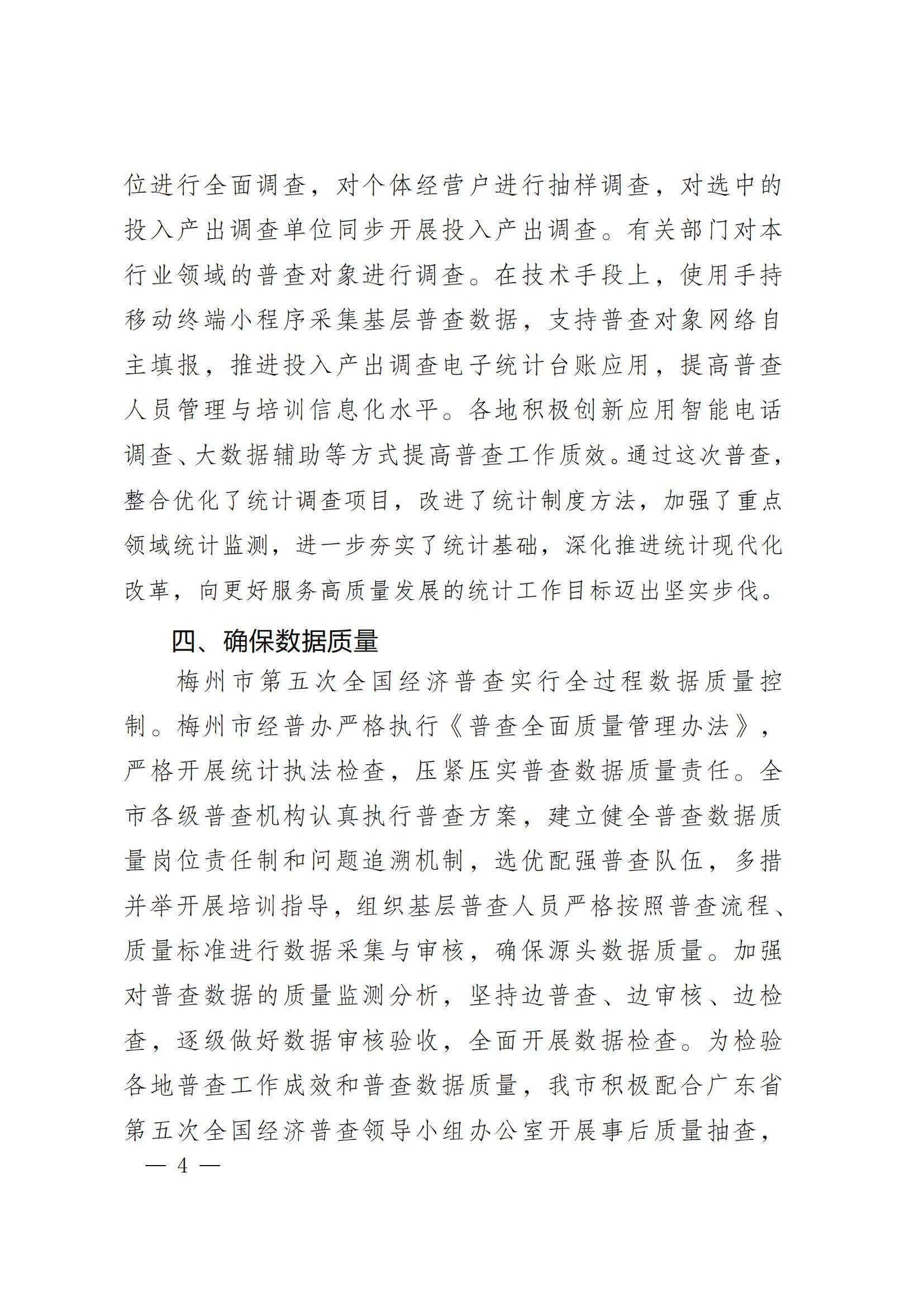 梅州市第五次全国经济普查公报（第一号）_03.jpg