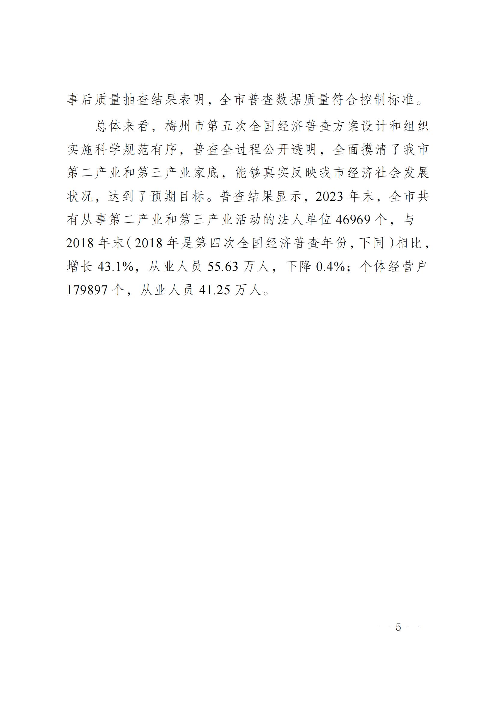 梅州市第五次全国经济普查公报（第一号）_04.jpg